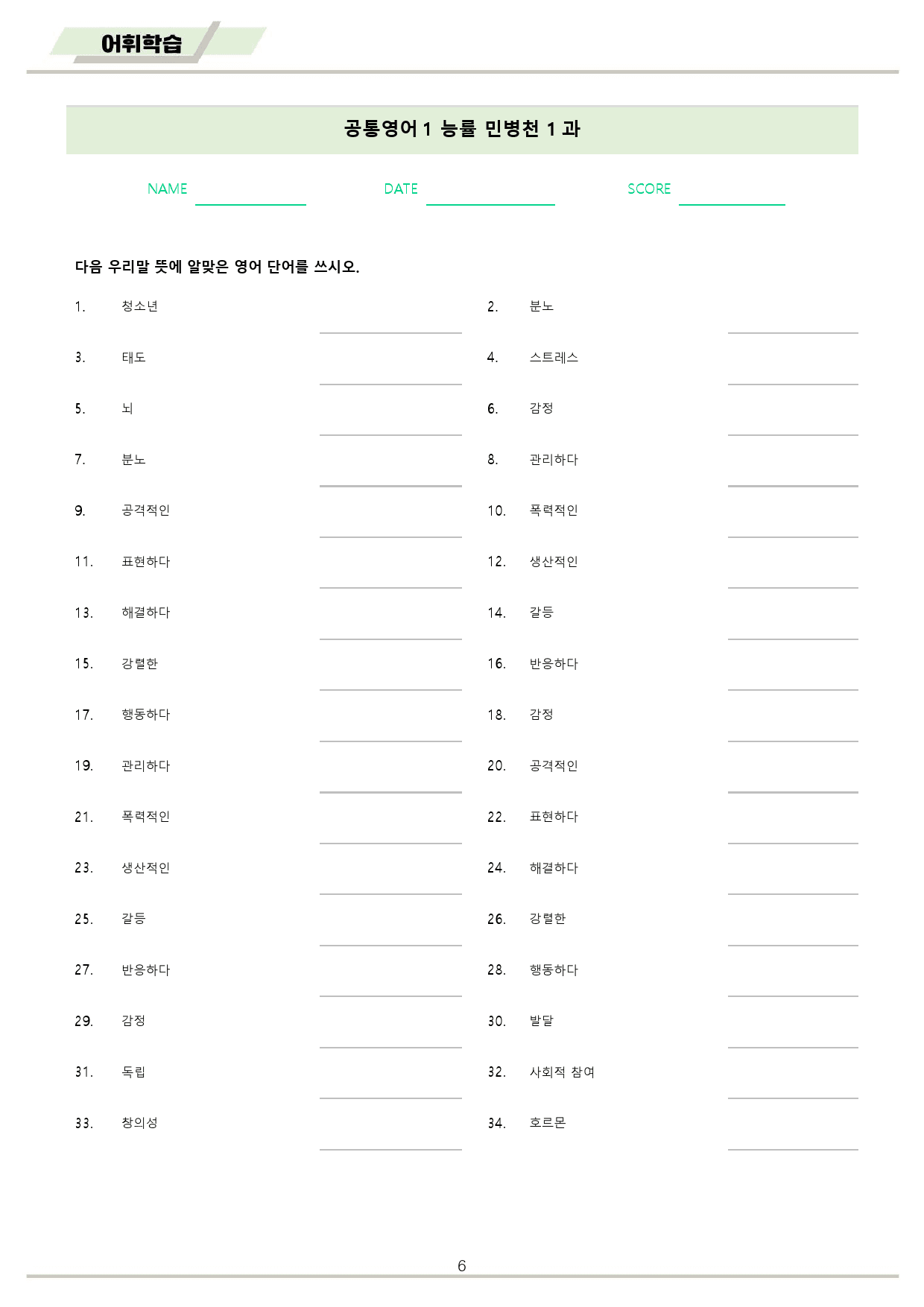 공통영어1 능률 민병천 단어 시험 정리 전체 통합 22년 개정판_preview_6