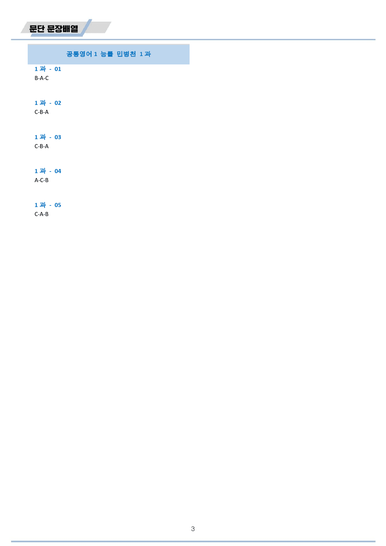 공통영어1 능률 민병천 문단 문장 배열 전체 통합 22년 개정판_preview_3