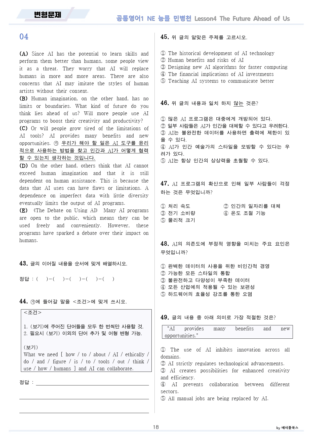 공통영어1 능률 민병천 4강 4과 분석노트 변형문제 워크북 올인원_preview_18