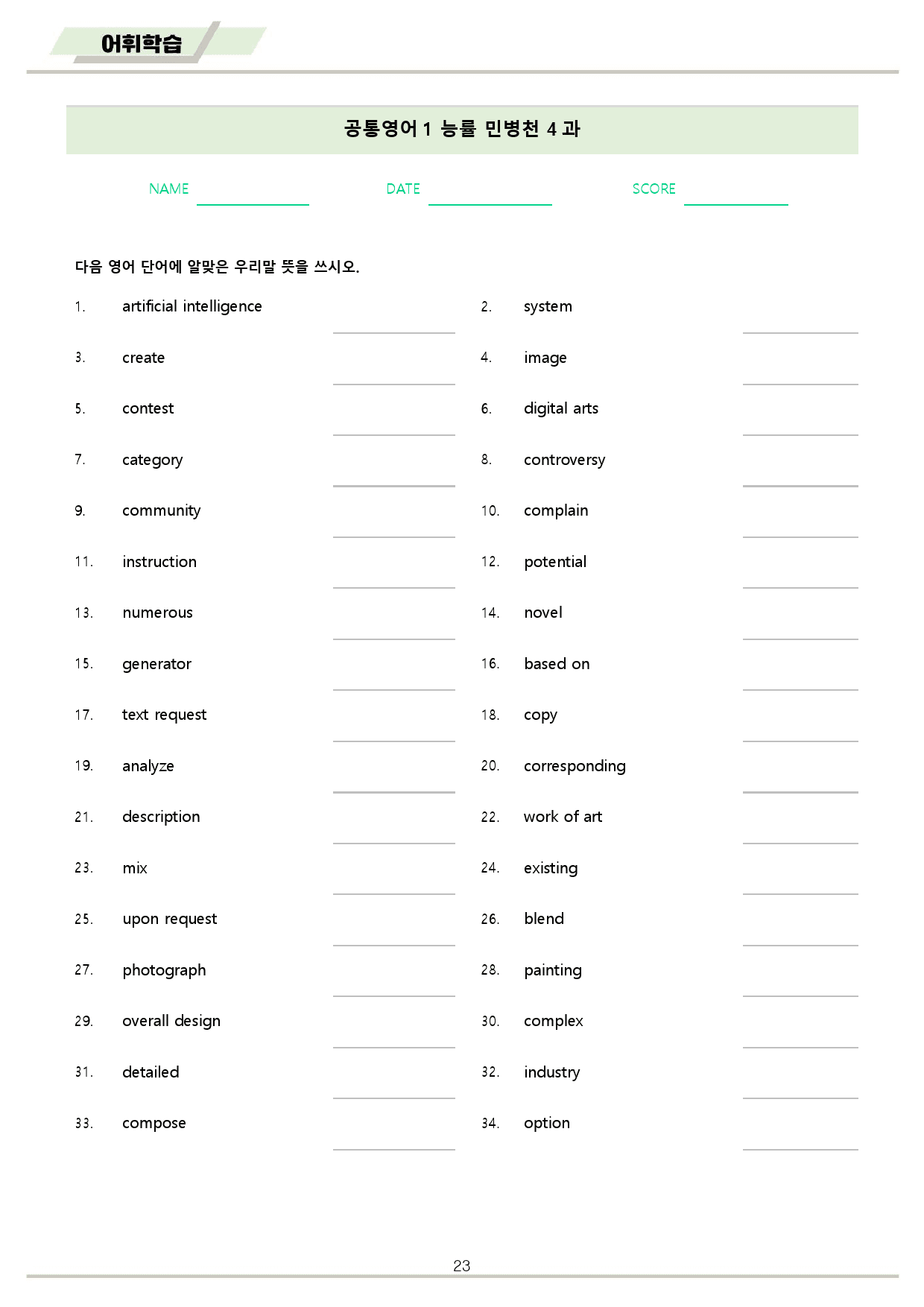 공통영어1 능률 민병천 4강 4과 분석노트 변형문제 워크북 올인원_preview_23