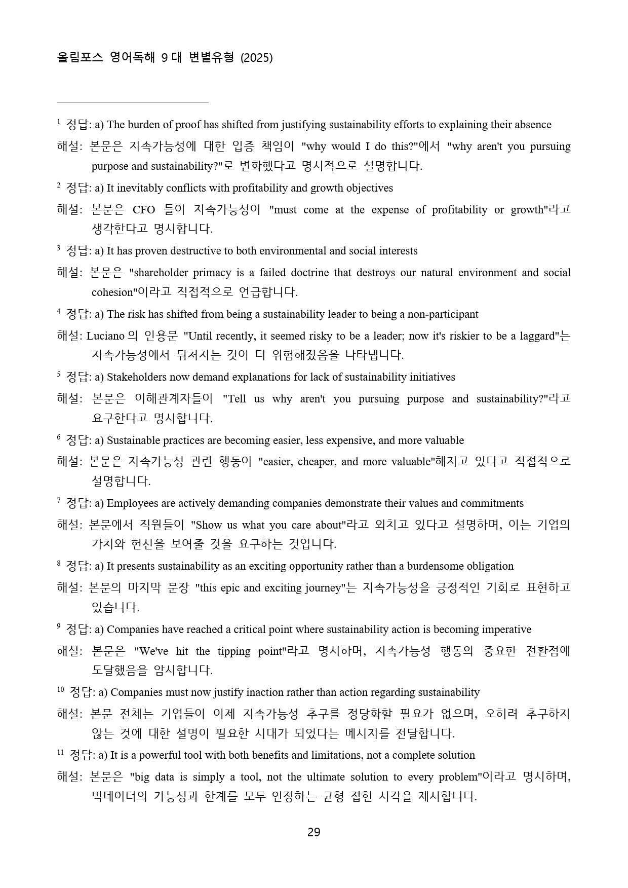 올림포스_영어독해_9대_변별유형_고난도_변형문제_Ch_5_실전_2회_90_preview_29