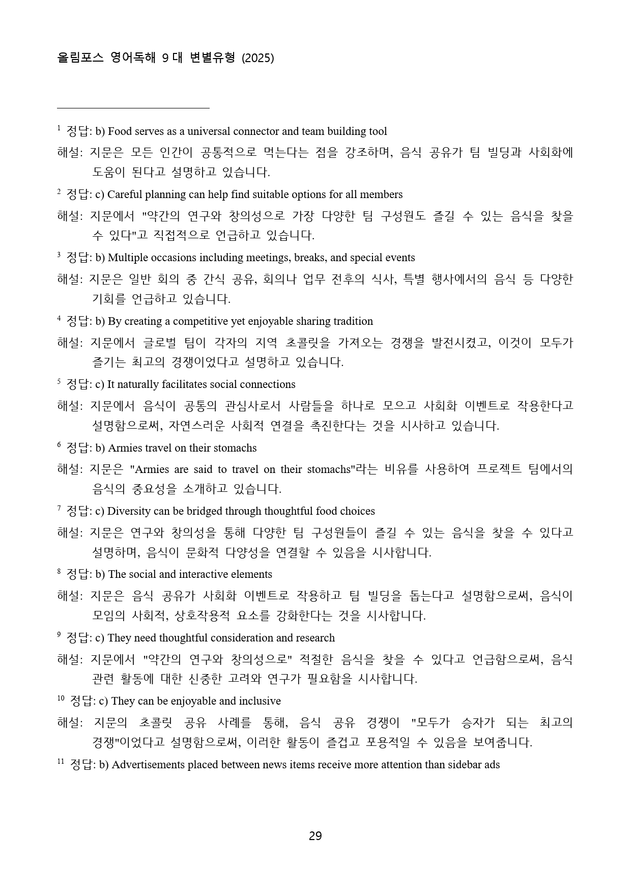 올림포스_영어독해_9대_변별유형_고난도_변형문제_Ch_5_실전_3회_90_preview_29