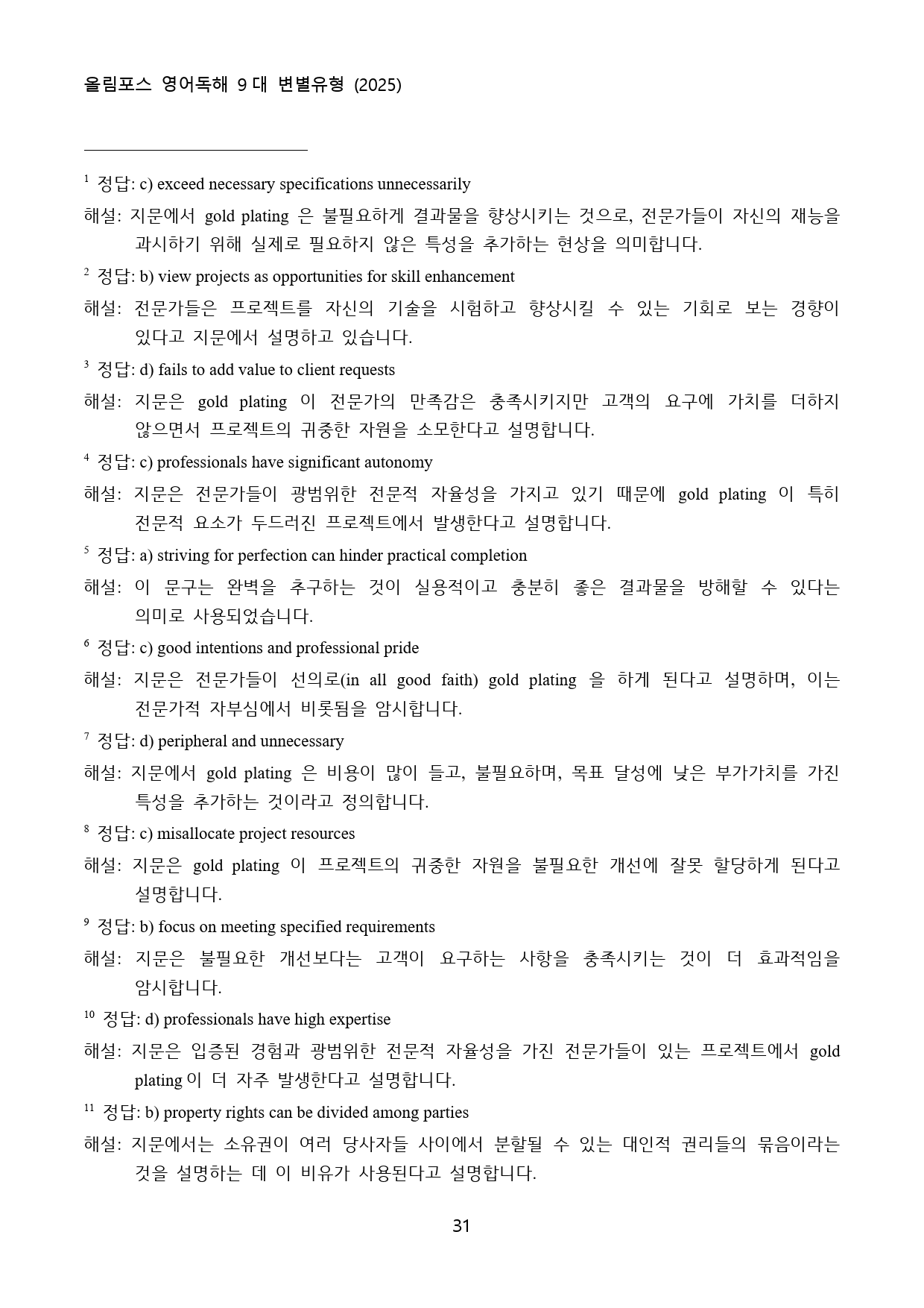 올림포스_영어독해_9대_변별유형_고난도_빈칸추론_Ch_1_QN_21_preview_31