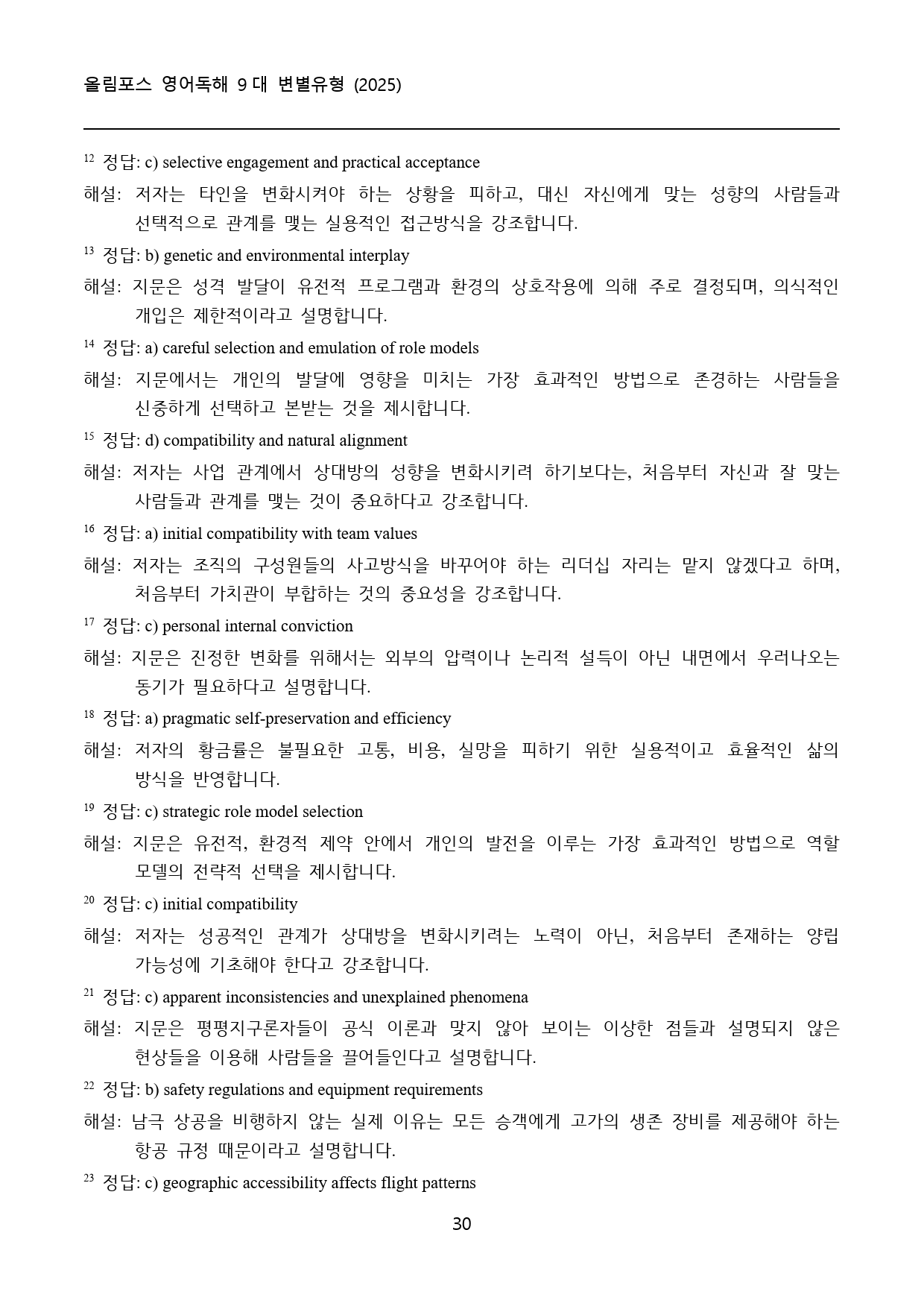 올림포스_영어독해_9대_변별유형_고난도_빈칸추론_Ch_5_실전_1회_preview_30