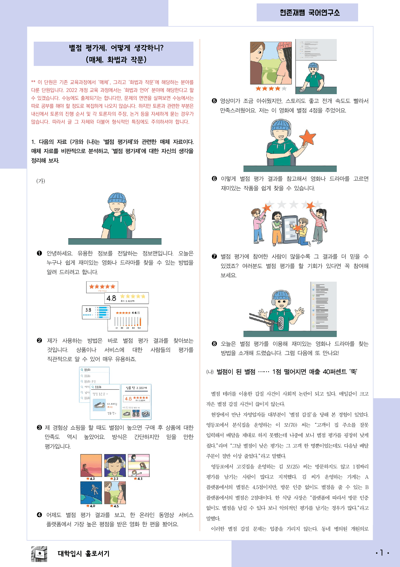 22개정_고등_공통국어1_동아(최)_3(1)_별점 평가제 어떻게 생각하니_preview_1