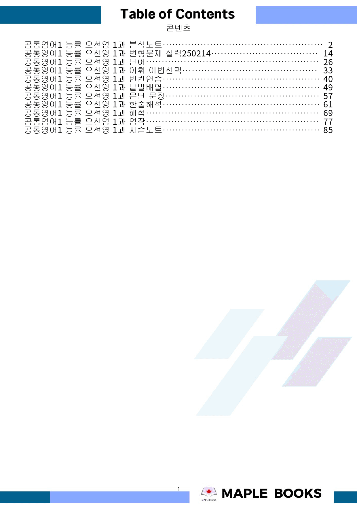공통영어1 능률 오선영 1강 1과 분석노트 변형문제 워크북 올인원_preview_1