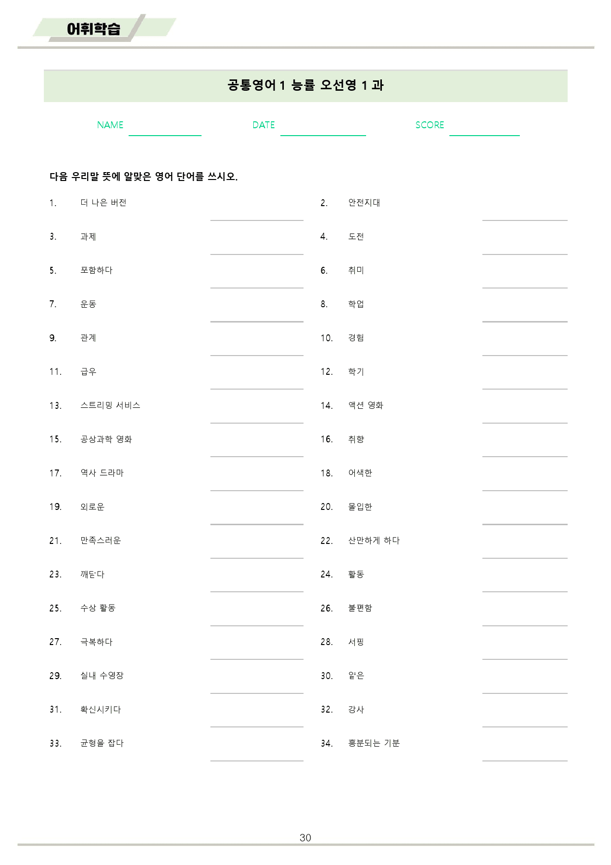 공통영어1 능률 오선영 1강 1과 분석노트 변형문제 워크북 올인원_preview_30