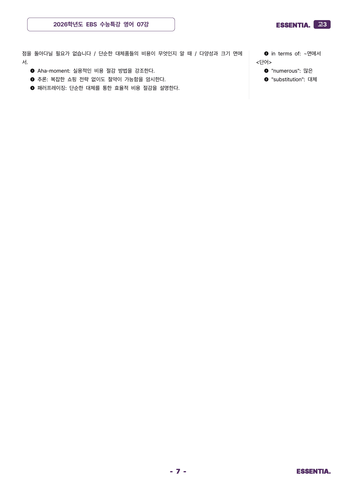 2026학년도 수능특강 07강 분석자료_preview_7
