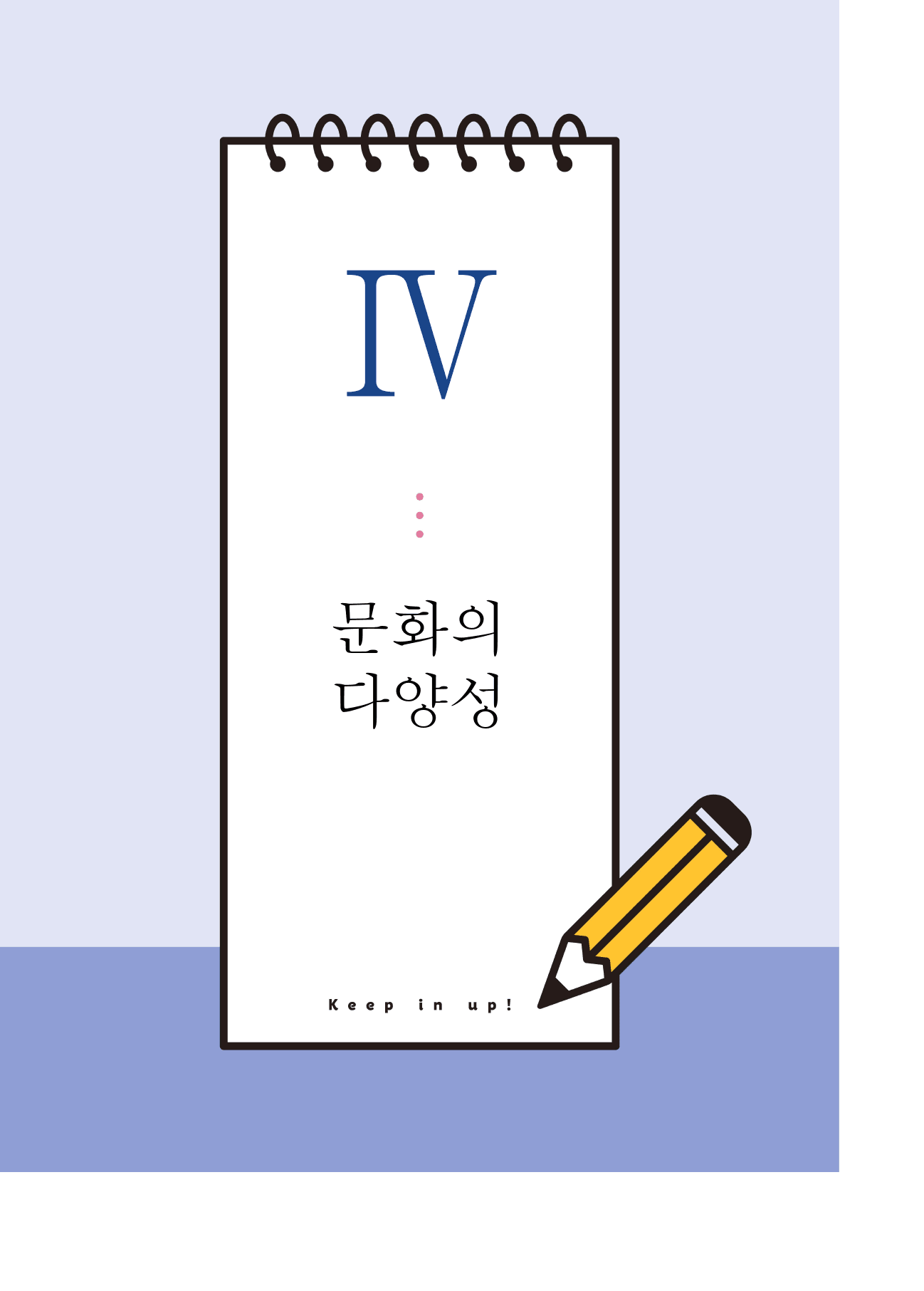 통합사회1 문화와 다양성 (4단원)_개념 및 복습문제(28p)_preview_2