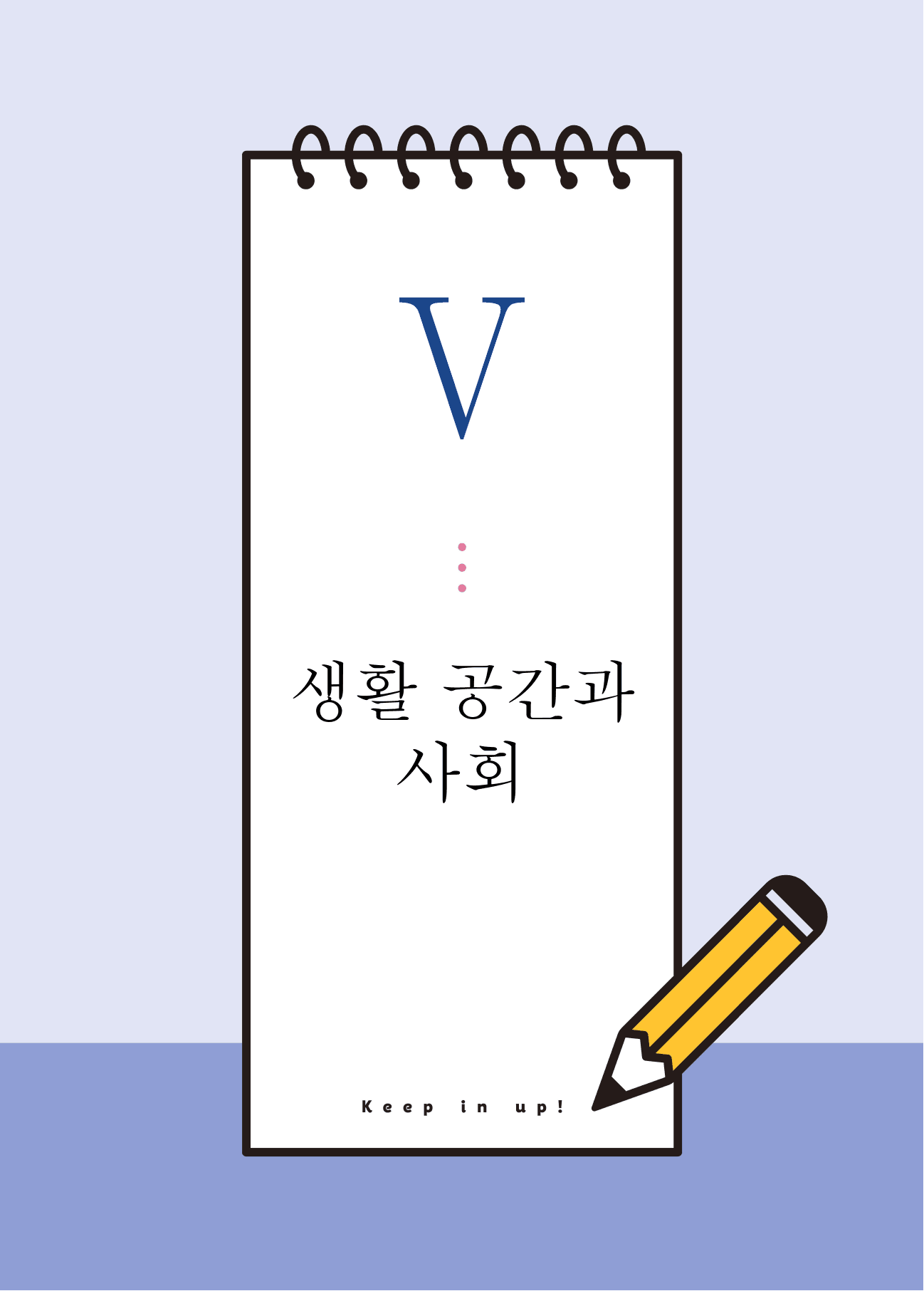 통합사회1 생활공간과 사회 (5단원)_개념 및 복습문제(24p)_preview_2