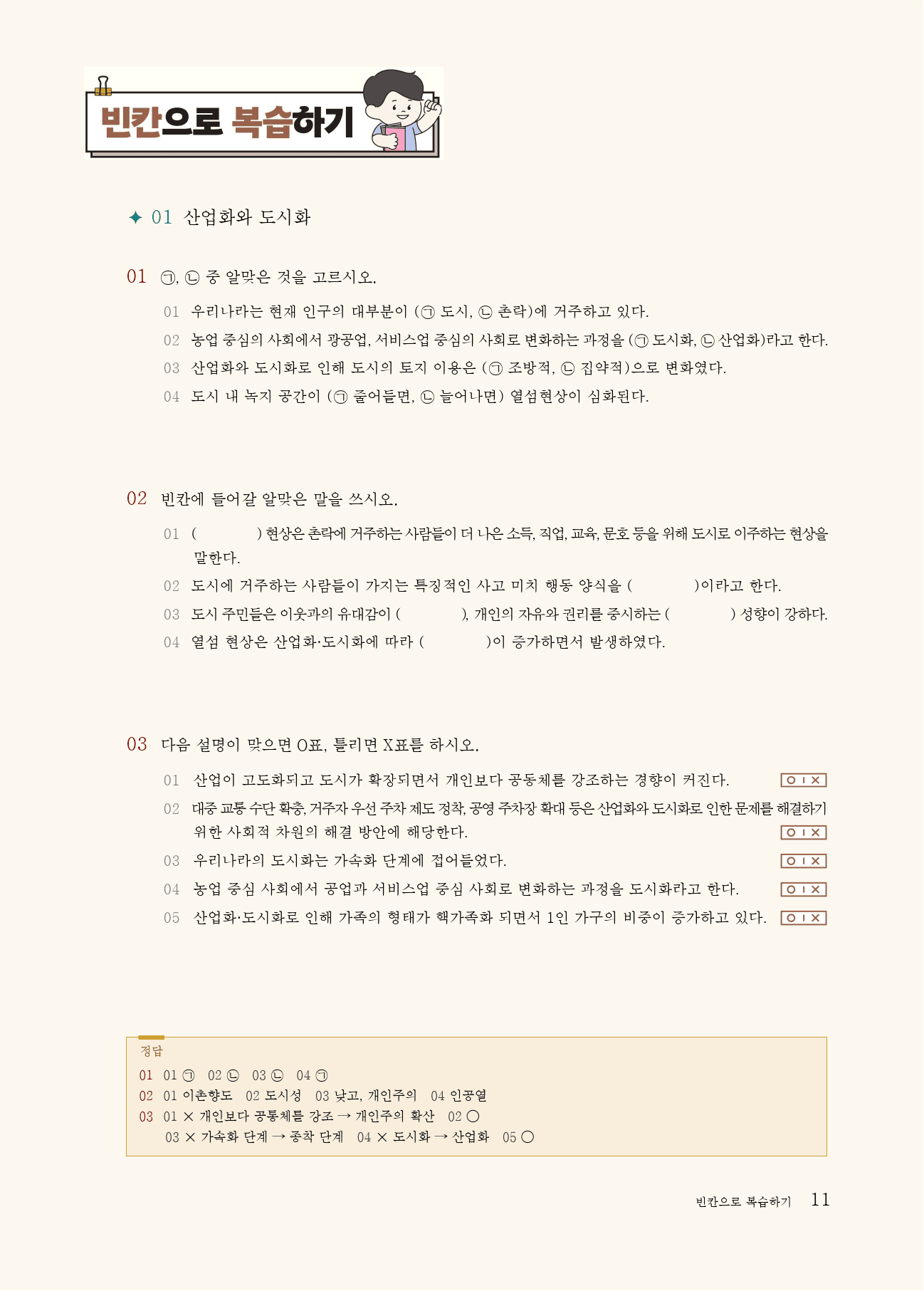 통합사회1 생활공간과 사회 (5단원)_개념 및 복습문제(24p)_preview_11