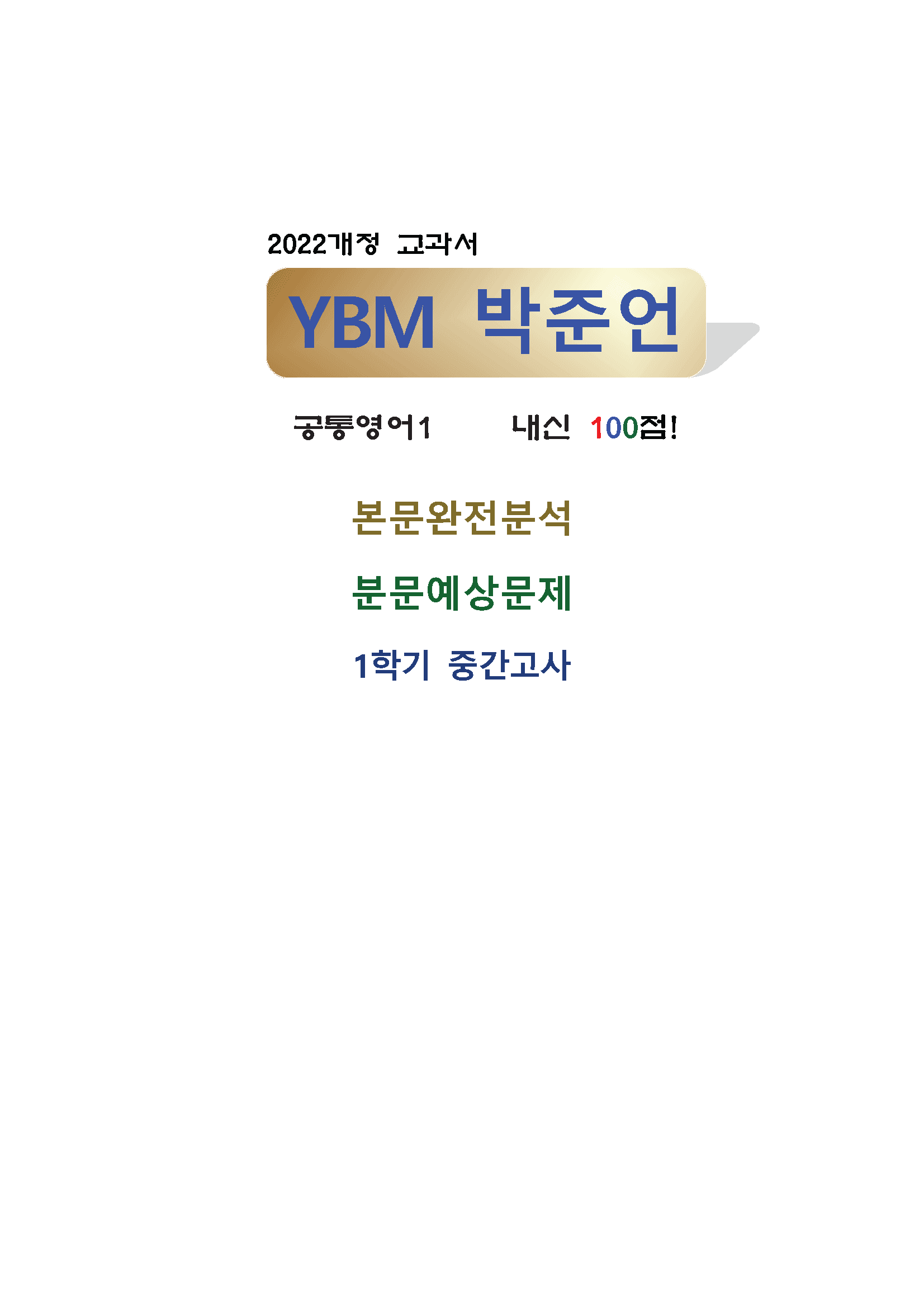 공통영어YBM박준언 1과 이보다 더좋을 수 없다 완벽한 시험 대비_promotion