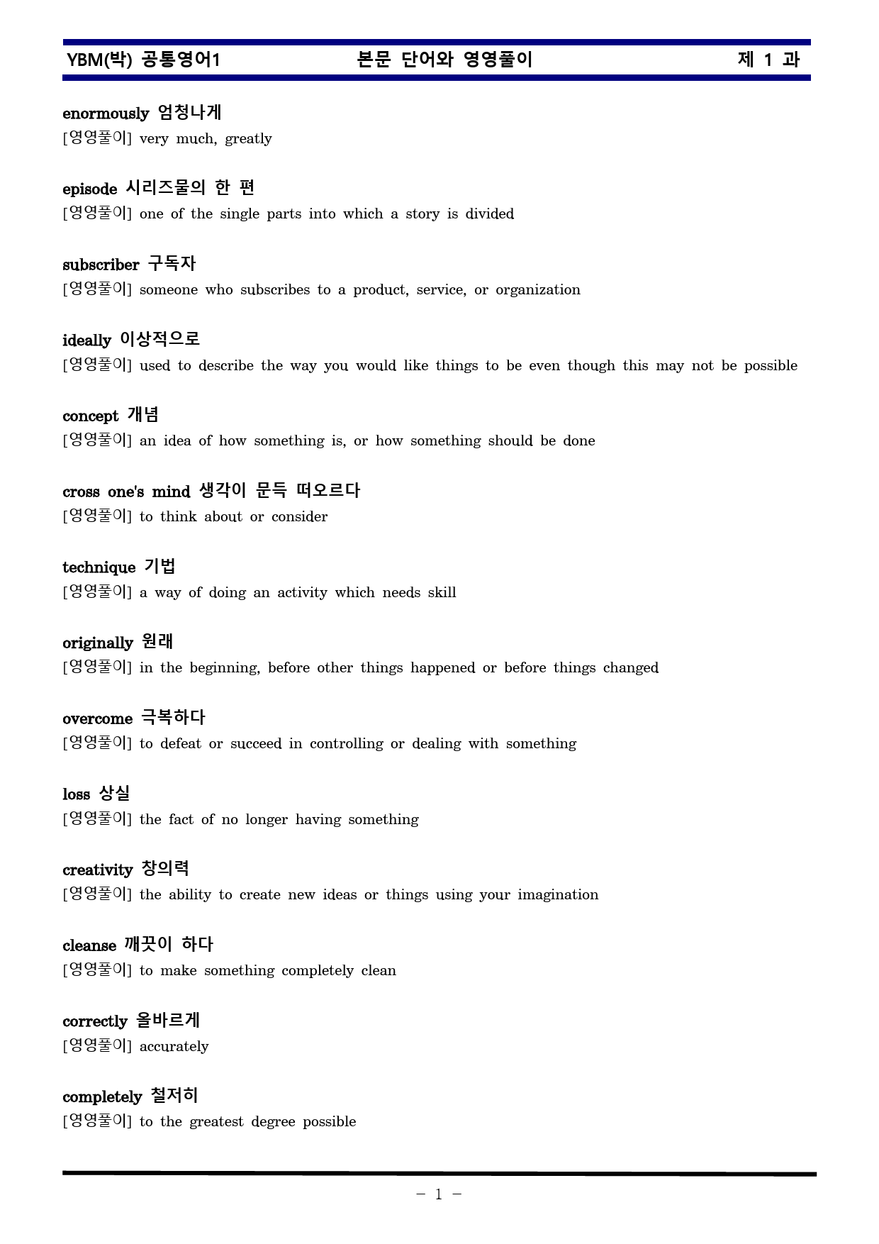 공통영어1 YBM 박준언 1과 한권으로 끝내기_preview_1