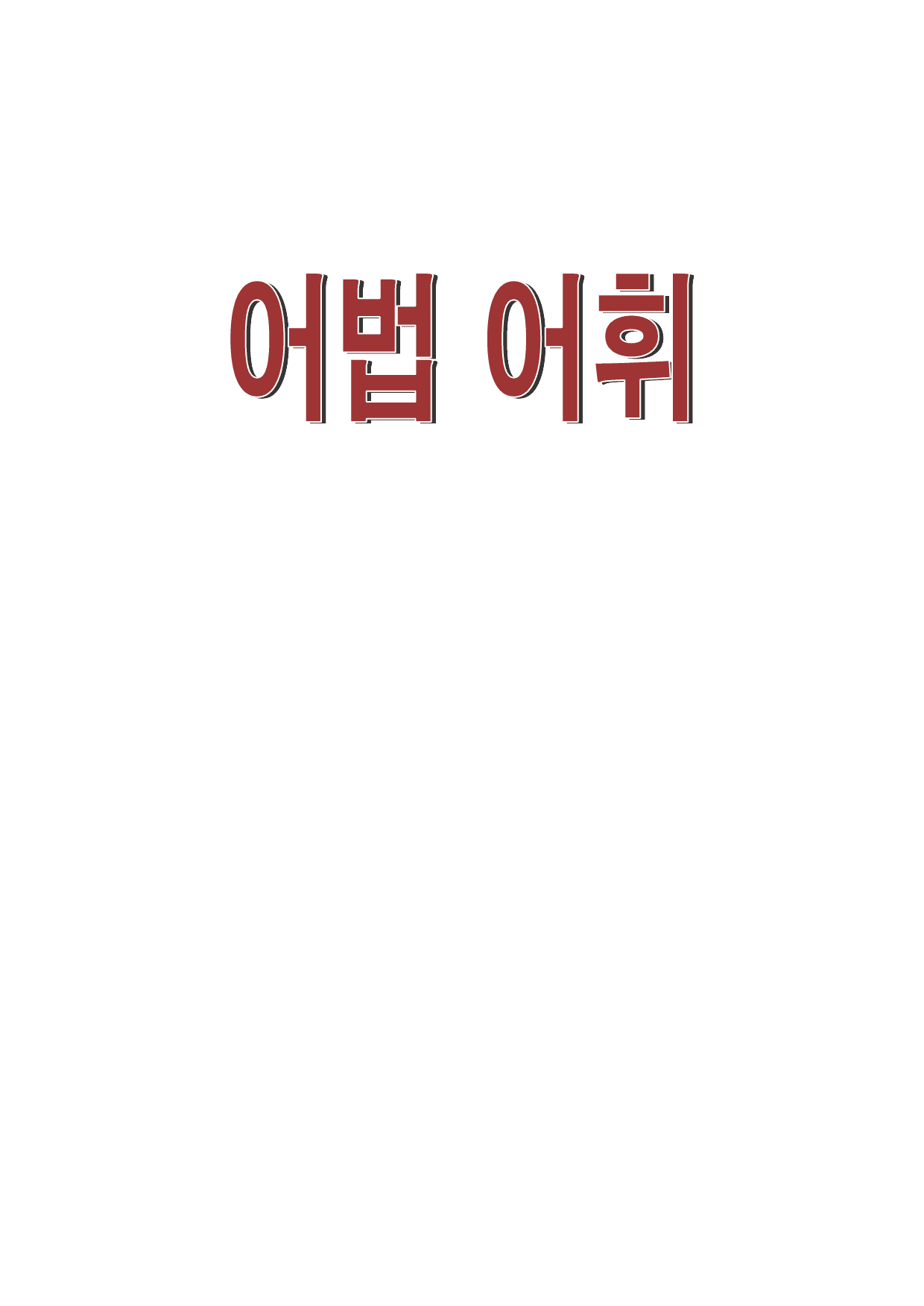 공통영어1 천재 강상구 1단원 워크북 by 서정명_preview_58