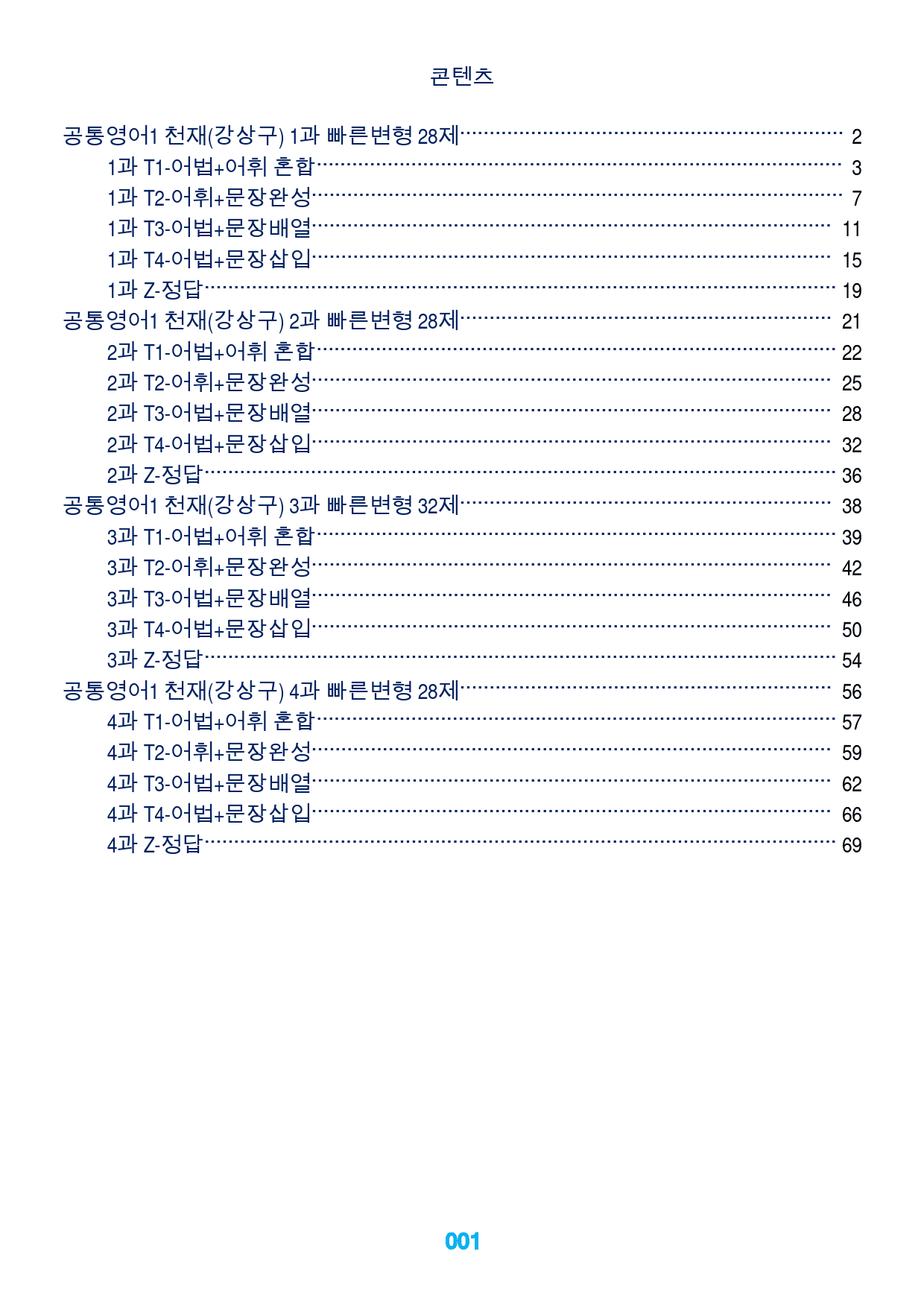 1공통영어1 천재(강상구) 책전체 빠른변형 116제 by 최상위 영어_preview_1