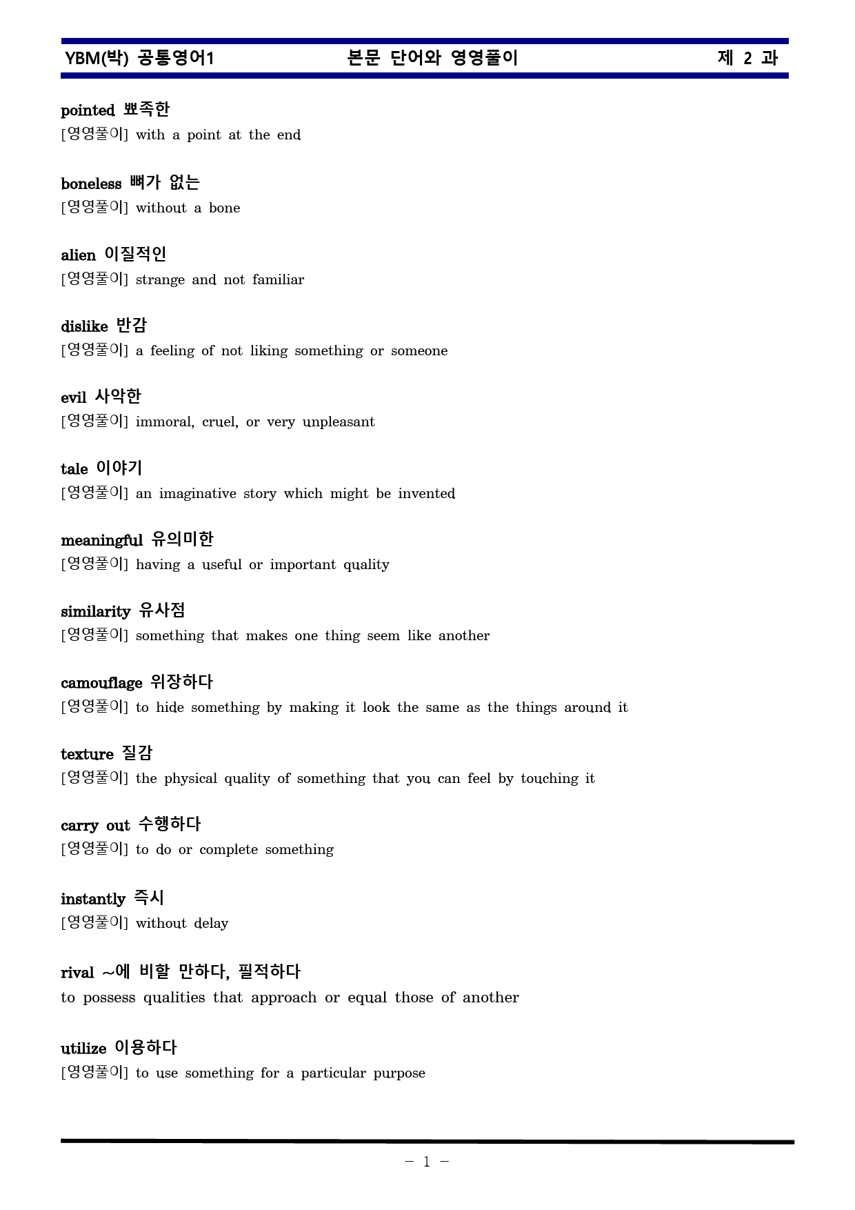 공통영어1 YBM 박준언 2과 한권으로 끝내기_preview_1