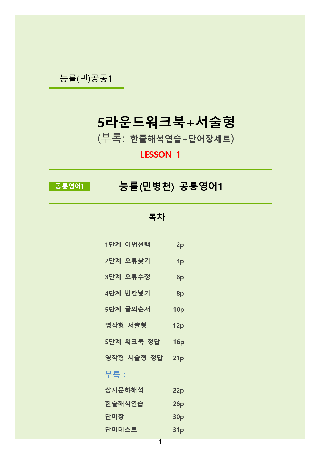 서술형+5라운드워크북+학습용자료 (1과) _능률(민)공통영어1_preview_1