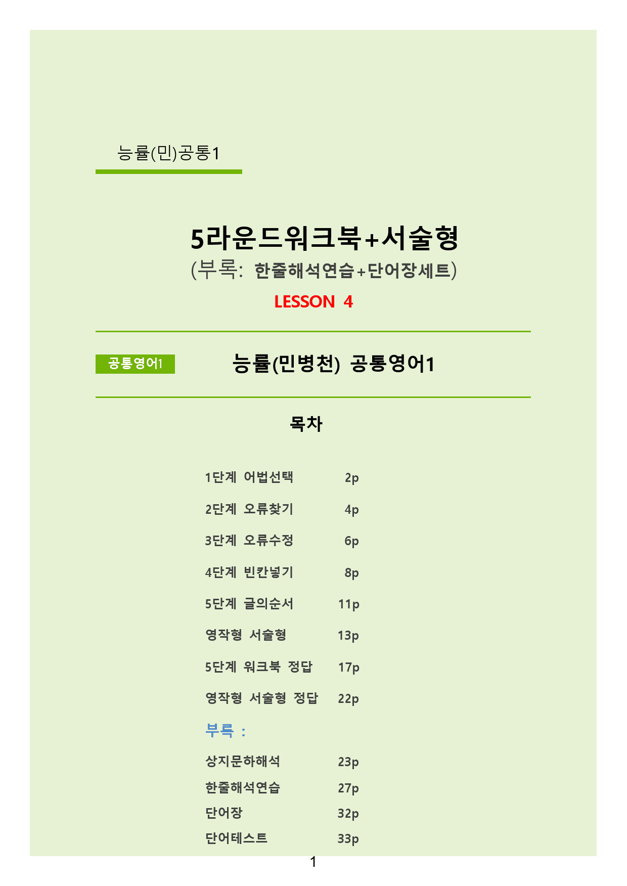 서술형+5라운드워크북+학습용자료 (4과) _능률(민)공통영어1_preview_1