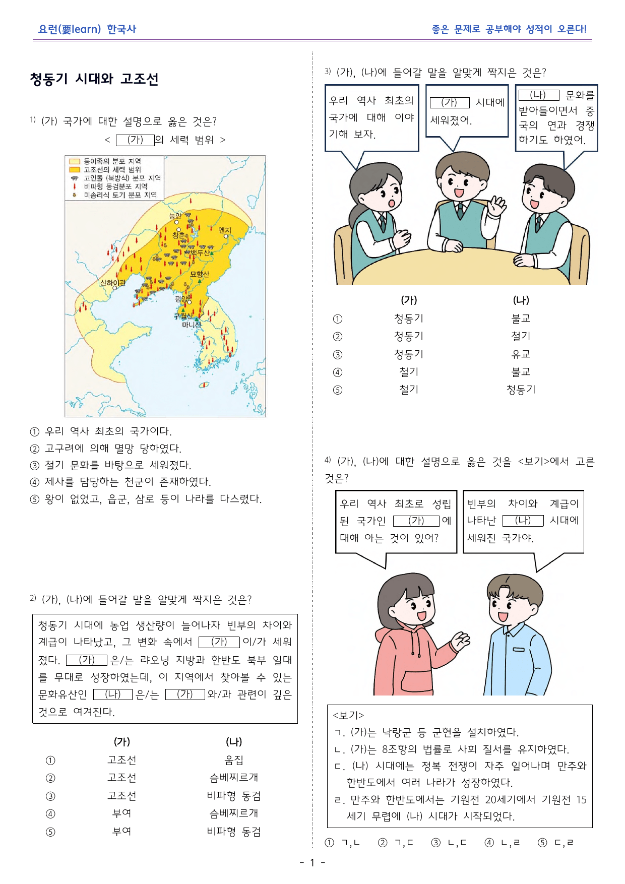 한국사1_고조선과 여러 나라_동아출판 교과서 변형문제_preview_1