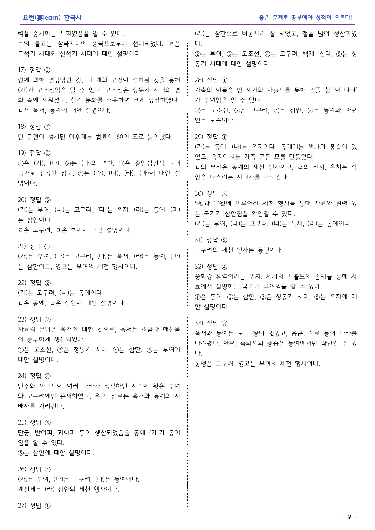 한국사1_고조선과 여러 나라_동아출판 교과서 변형문제_preview_9