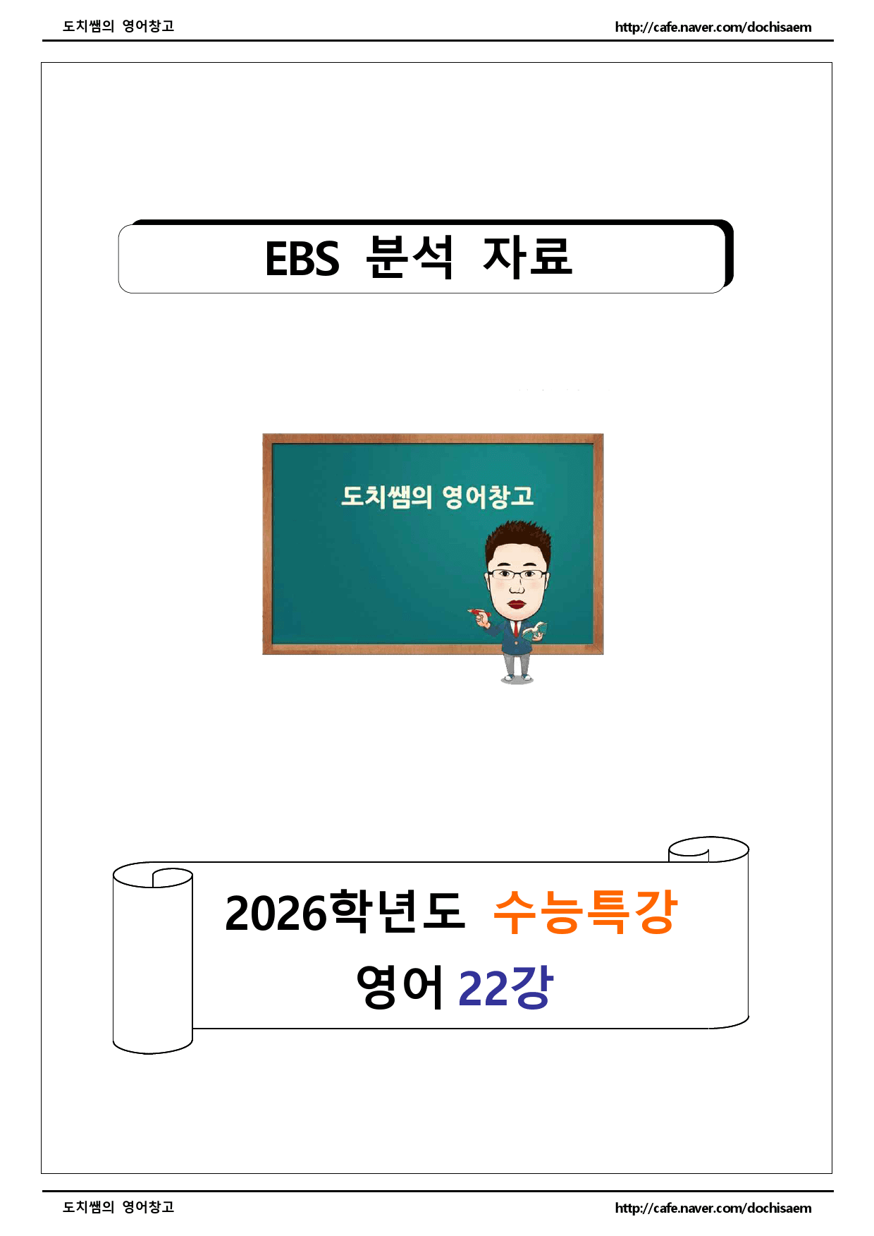 도치쌤의 2026학년도 EBS 수능특강 영어 22강 분석 자료_preview_1