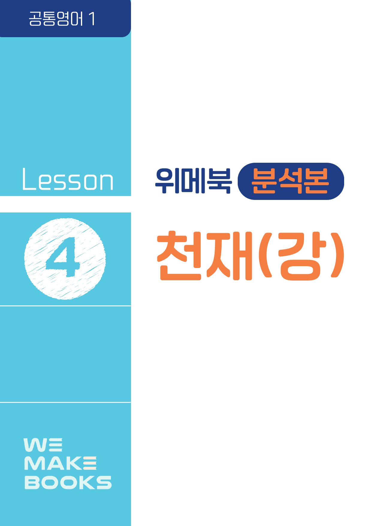 공통영어1_천재강-4과-분석본(위메북) by 위메북_preview_1