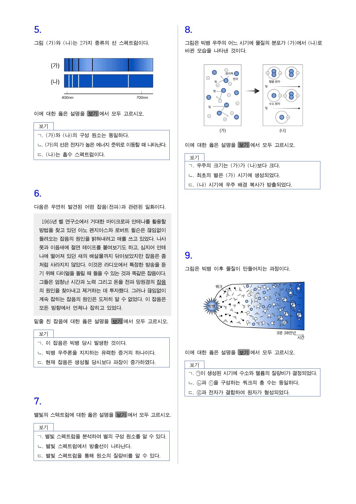 통합과학1 2단원 1.우주의 시작과 원소의 생성 내신빈출 변형_preview_2
