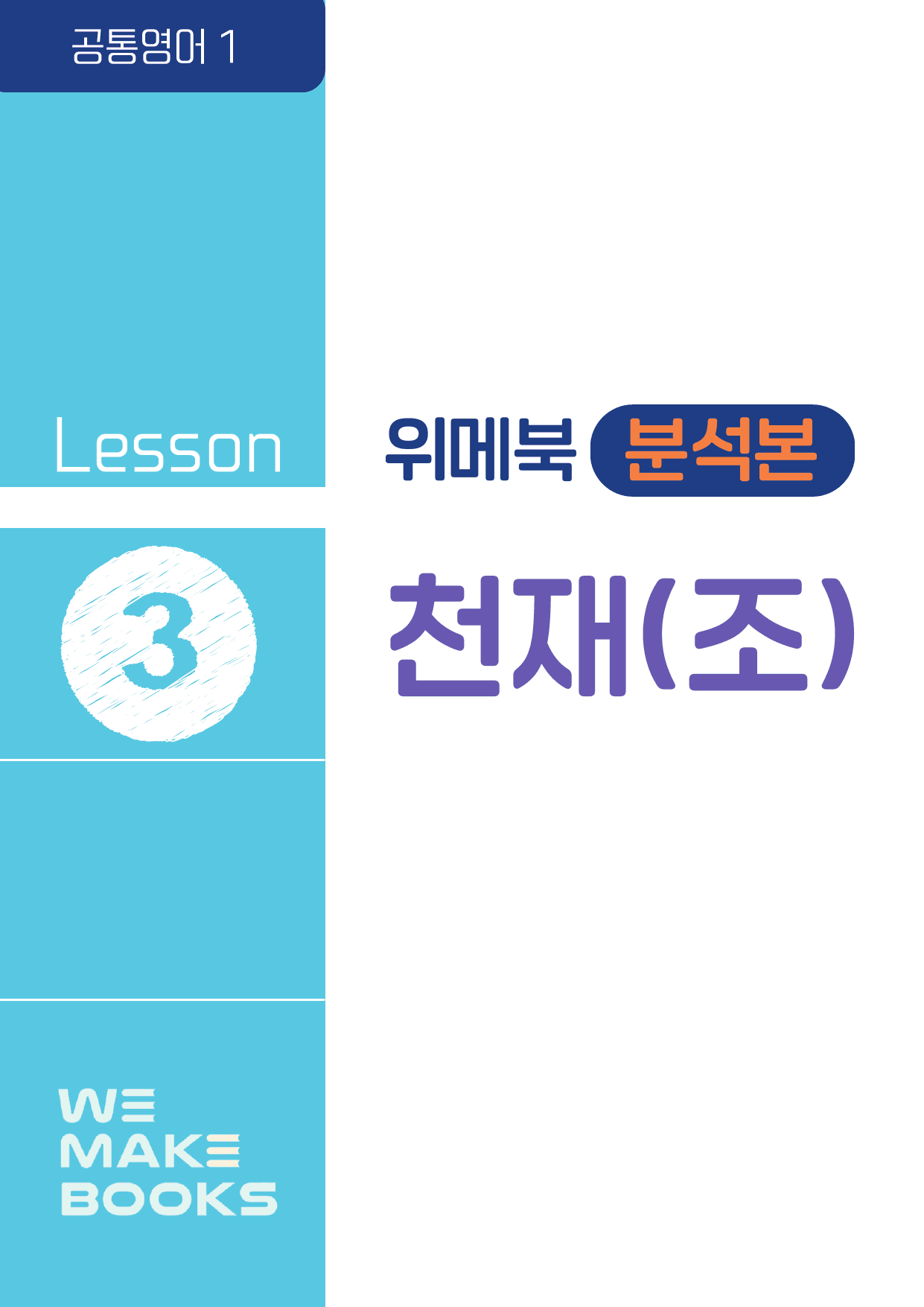 공통영어1_천재조-3과_분석본(위메북) by 위메북_preview_1