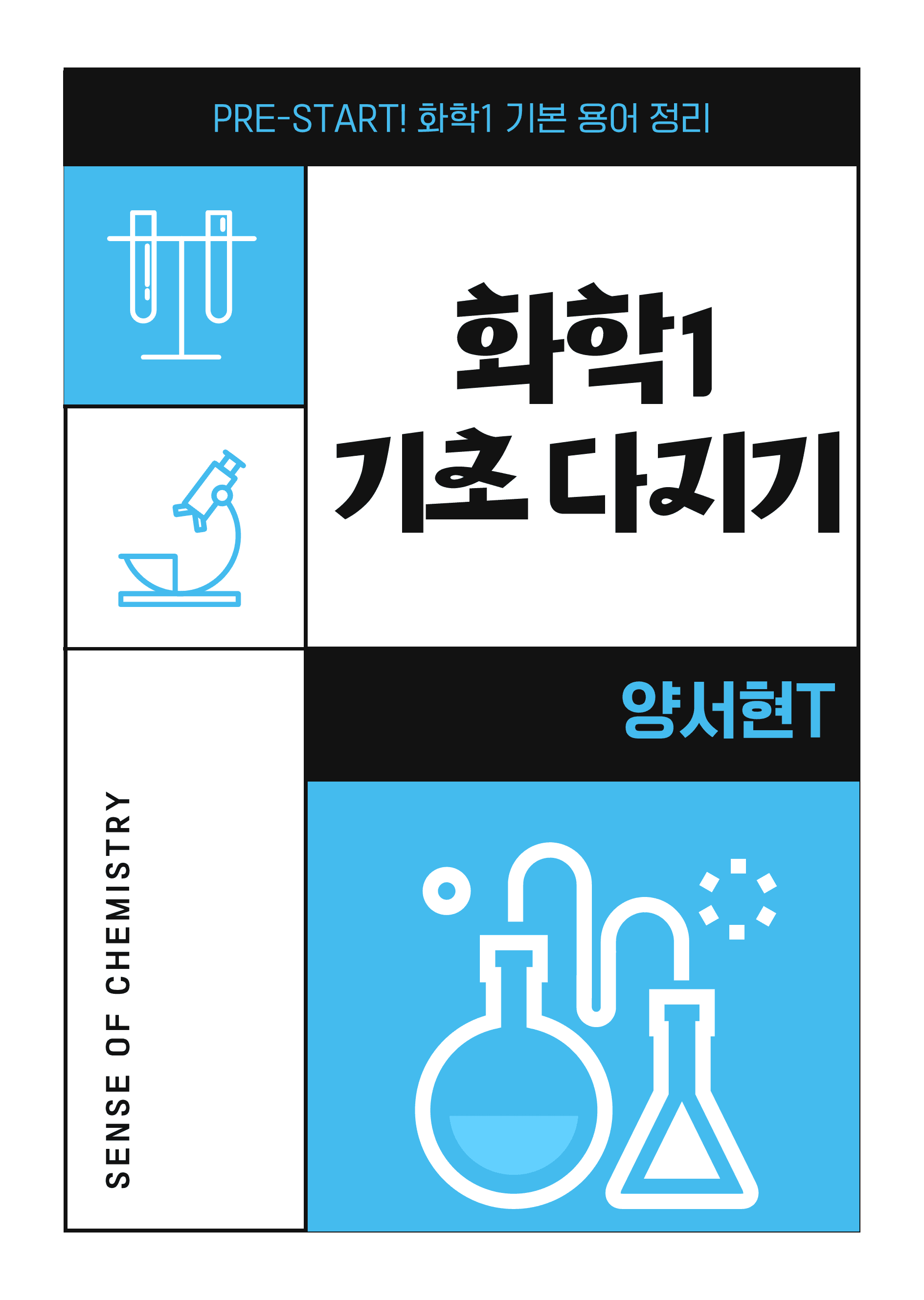 화학1 PRE START_ 통합과학 '화학' 파트&기본 용어 정리!_preview_1