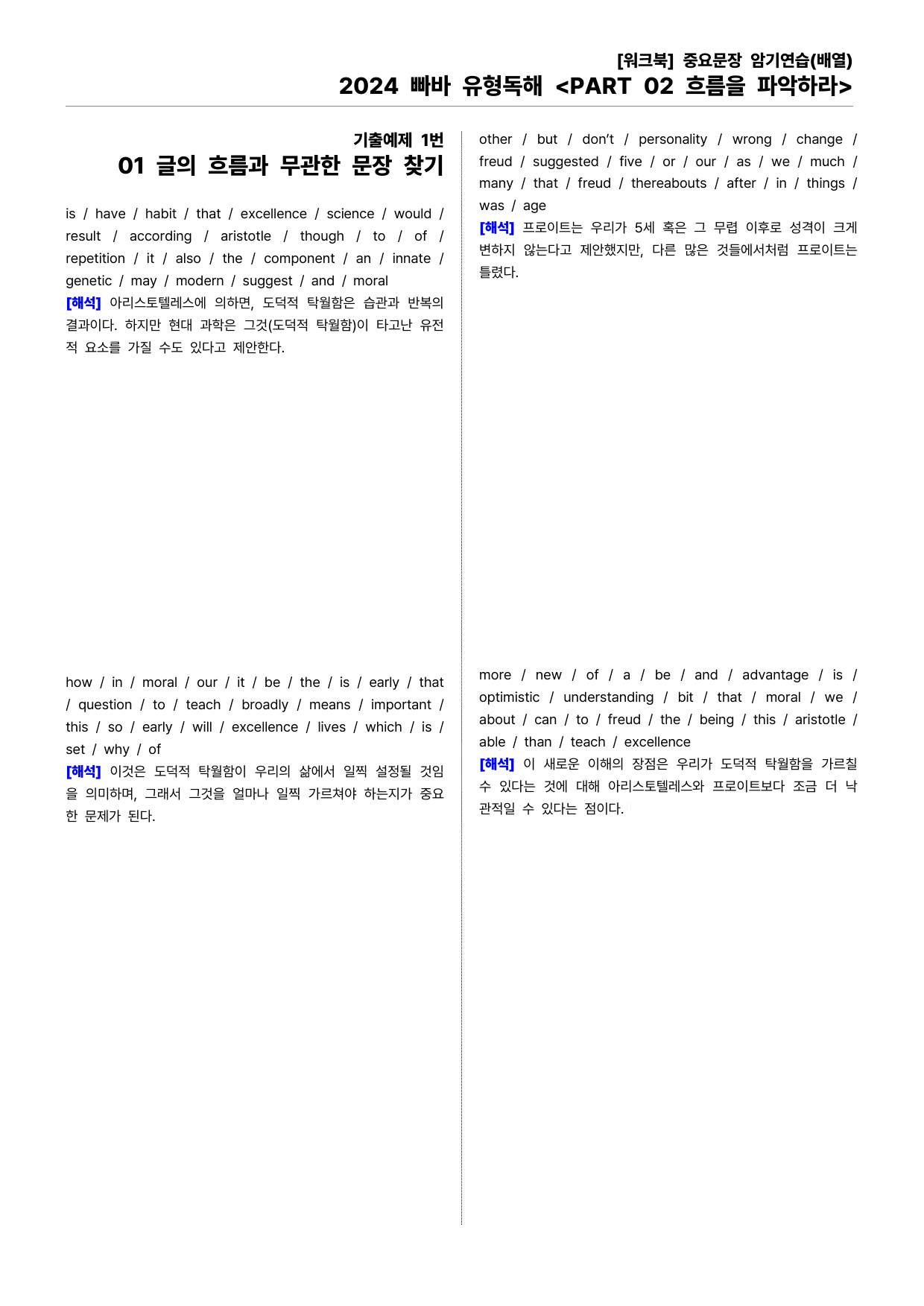빠바(2024) 유형독해 PART 02-01.글의 흐름과 무관한 문장찾기_preview_undefined