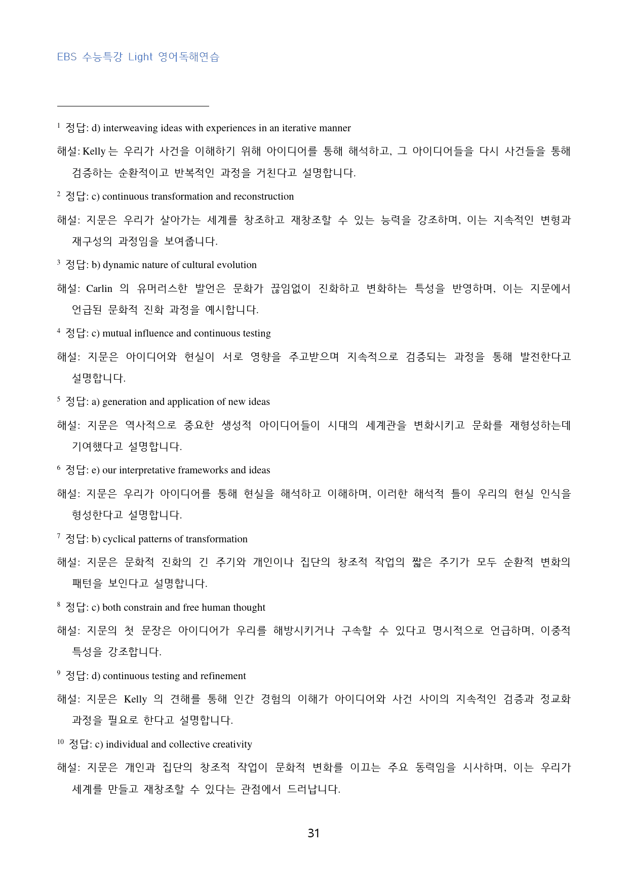 EBS_수특_Light_영독연_고난도_빈칸추론_04강_100문제_preview_31