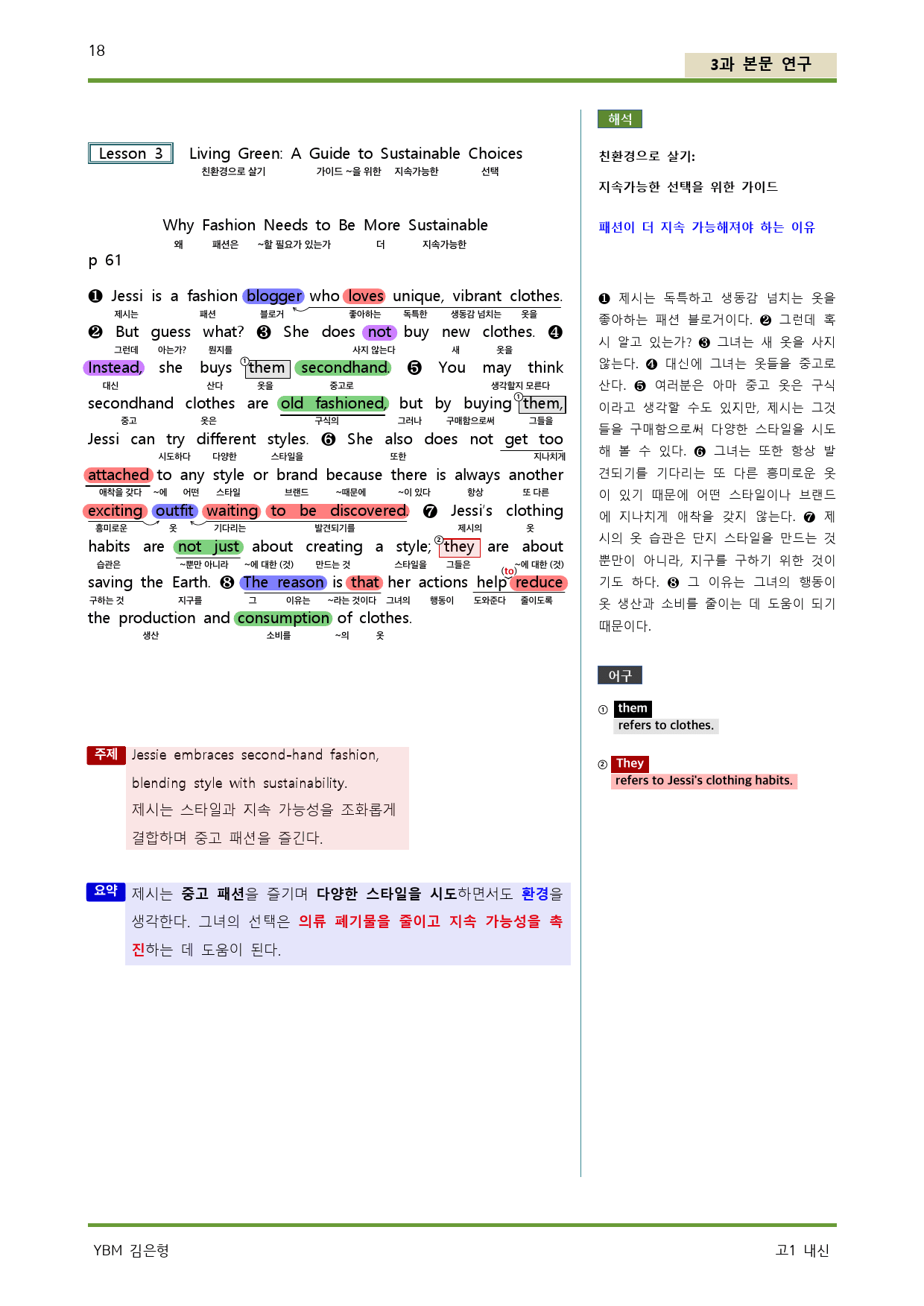 공통영어1 YBM 김은형 3단원 상세 단어, 깔끔한 본문 분석, 해석연습 - 쏠북