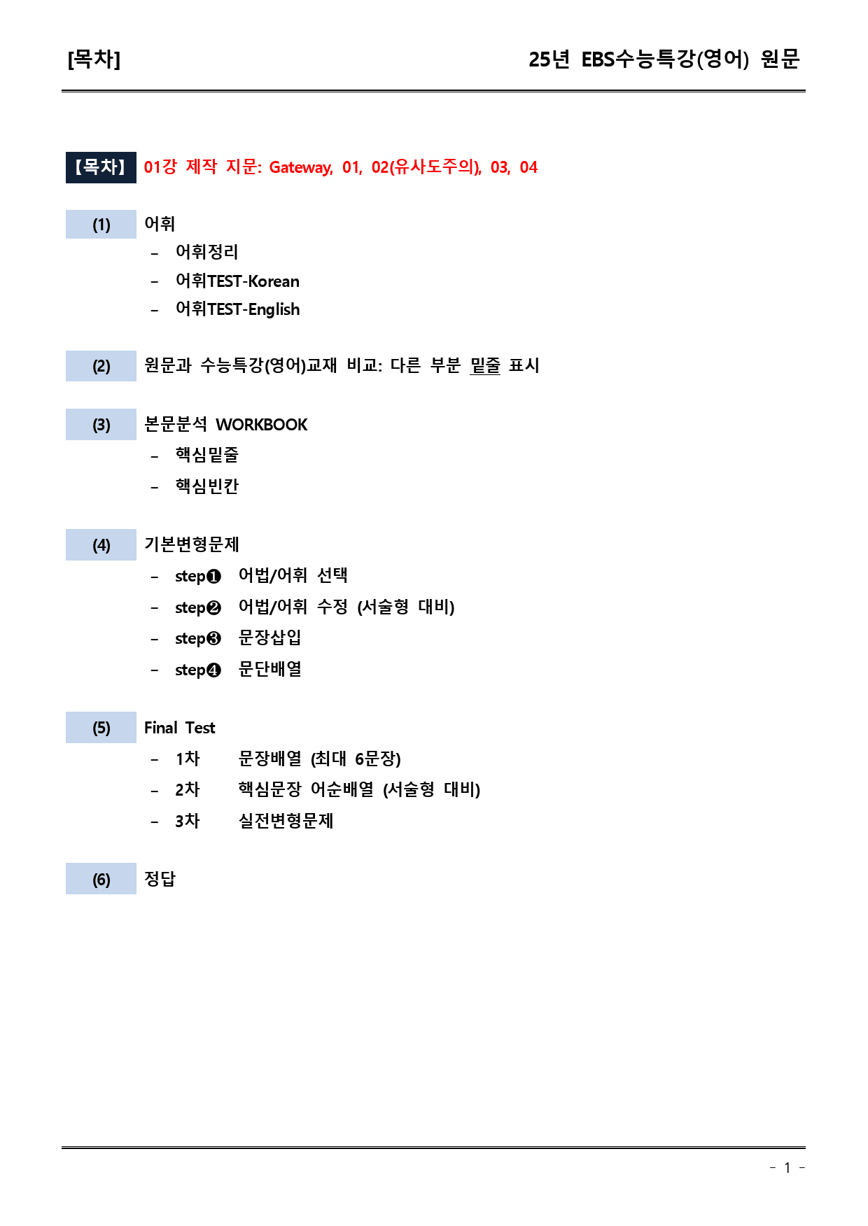 EBS수능특강(영어) 01강 어휘+워크북+기본변형+파이널_preview_1