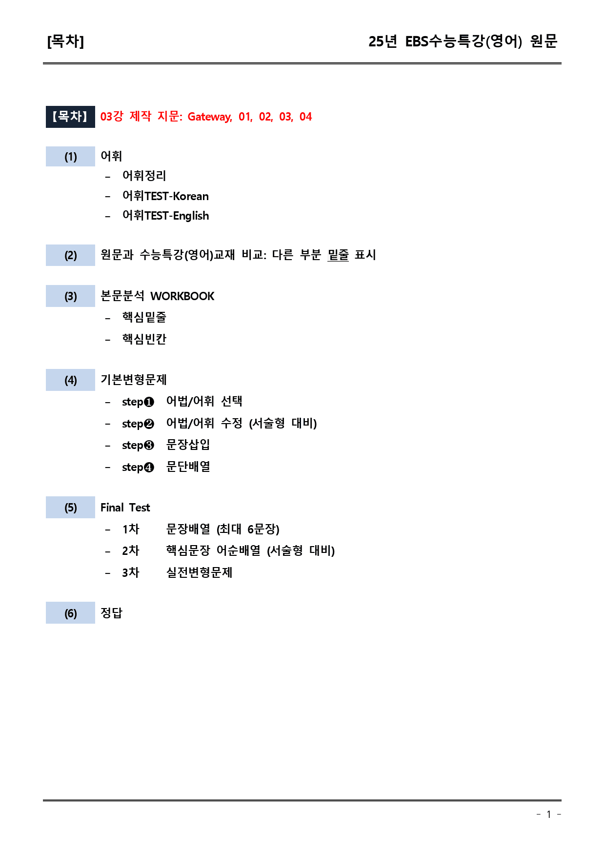 EBS수능특강(영어) 03강 어휘+워크북+기본변형+파이널_preview_1
