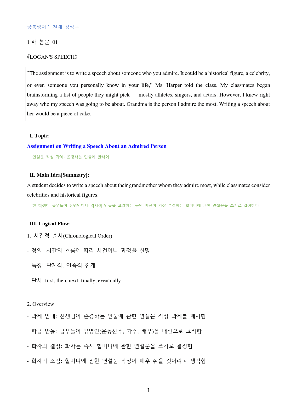 공통영어1 천재 강상구 1단원 본문분석 by 대치동 강한영어_preview_1