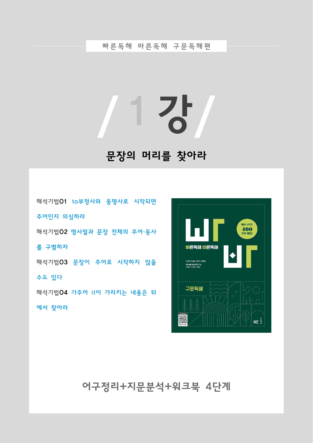 2025년 빠바 구문독해편 01 문장의 머리를 찾아라 분석지+워크북_preview_1