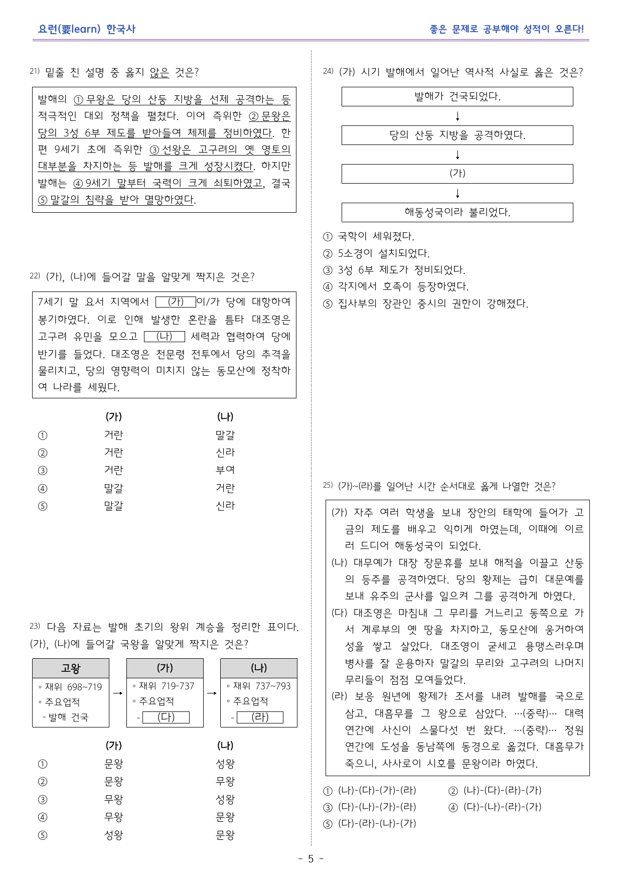 한국사1_남북국의 성립과 발전_미래엔 교과서 변형문제_preview_5