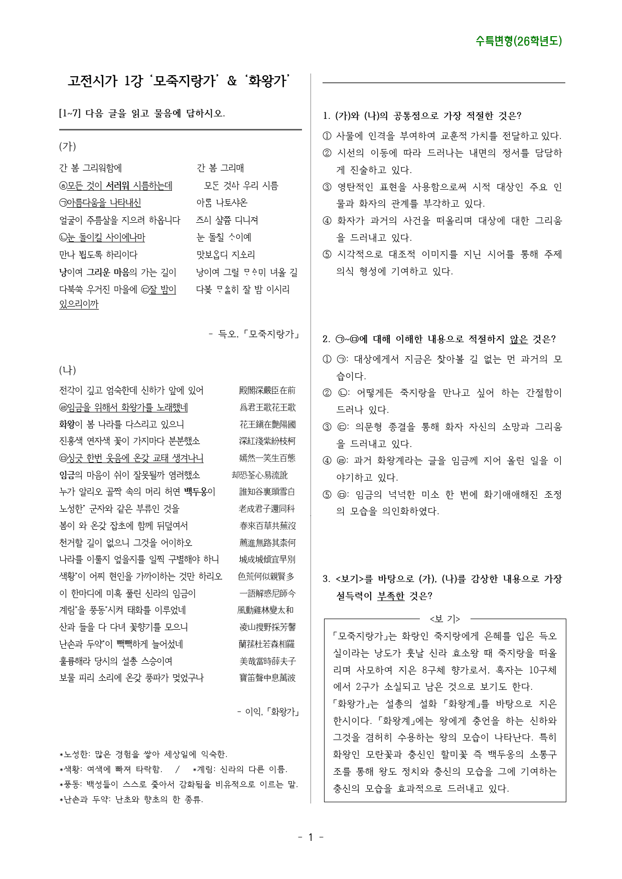 모죽지랑가,화왕가(2026수특고전시가1강 변형문제)_preview_1