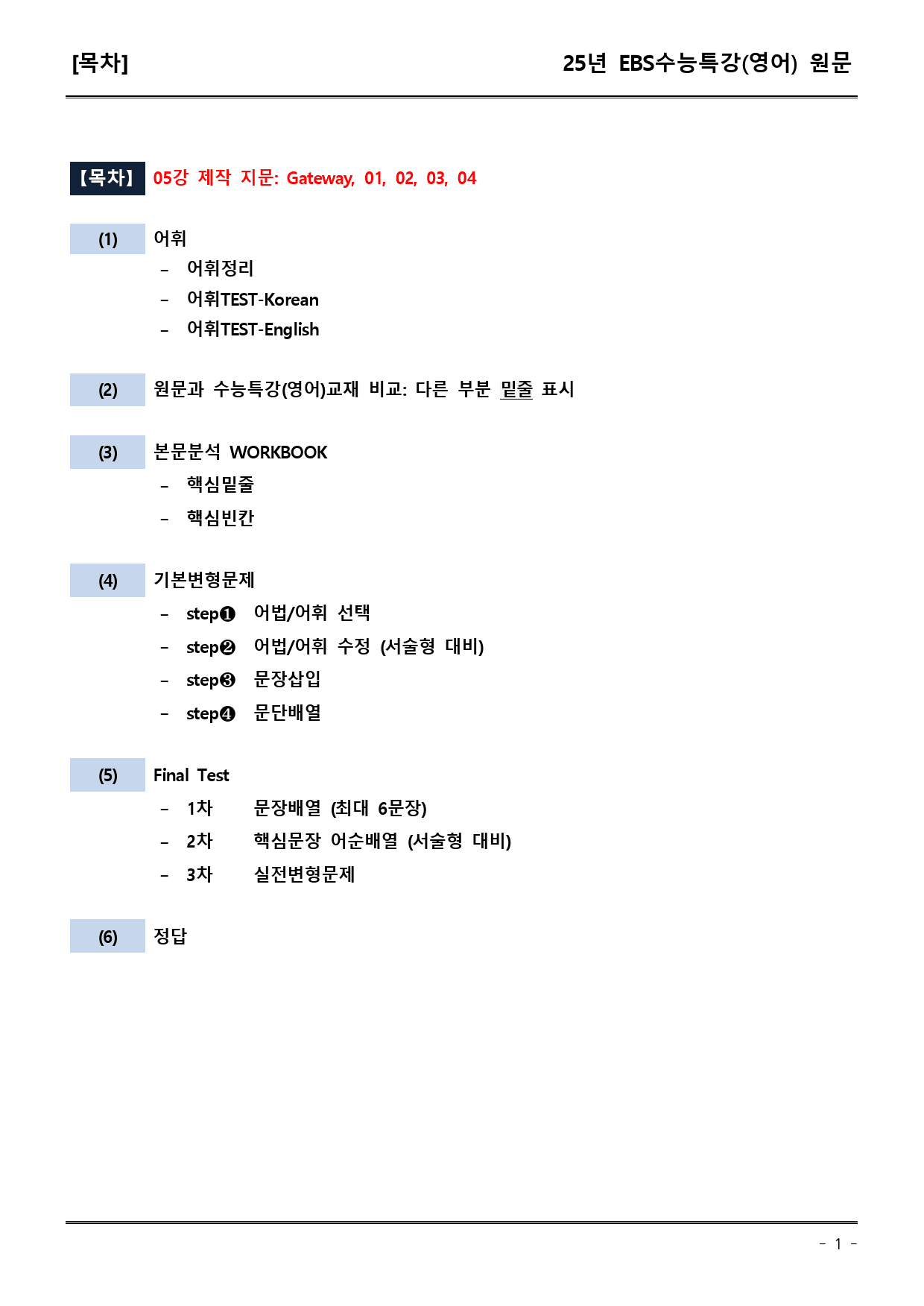 EBS수능특강(영어) 05강 어휘+워크북+기본변형+파이널_preview_1