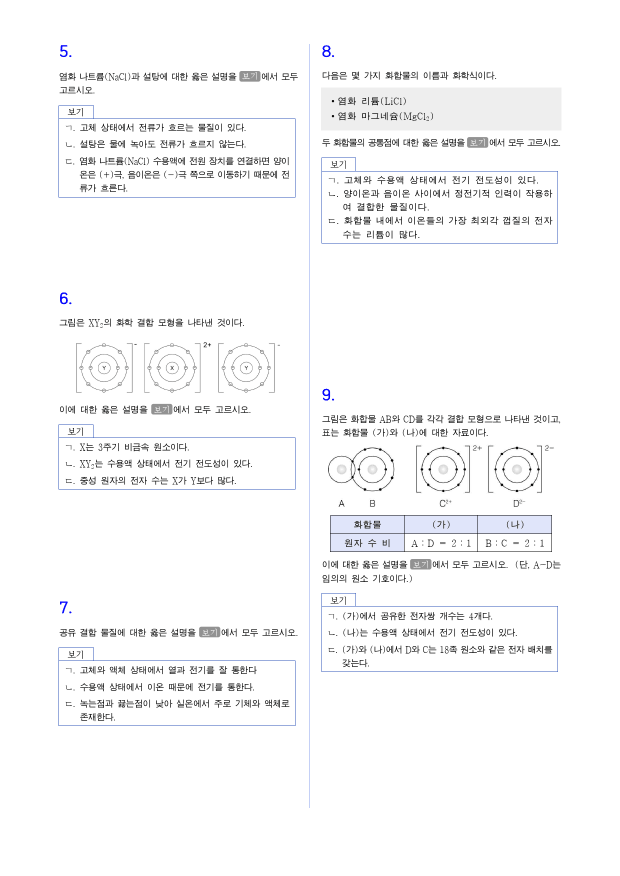 통합과학 1 2단원 4. 화학결합과 물질의 성질 내신 빈출 변형_preview_2
