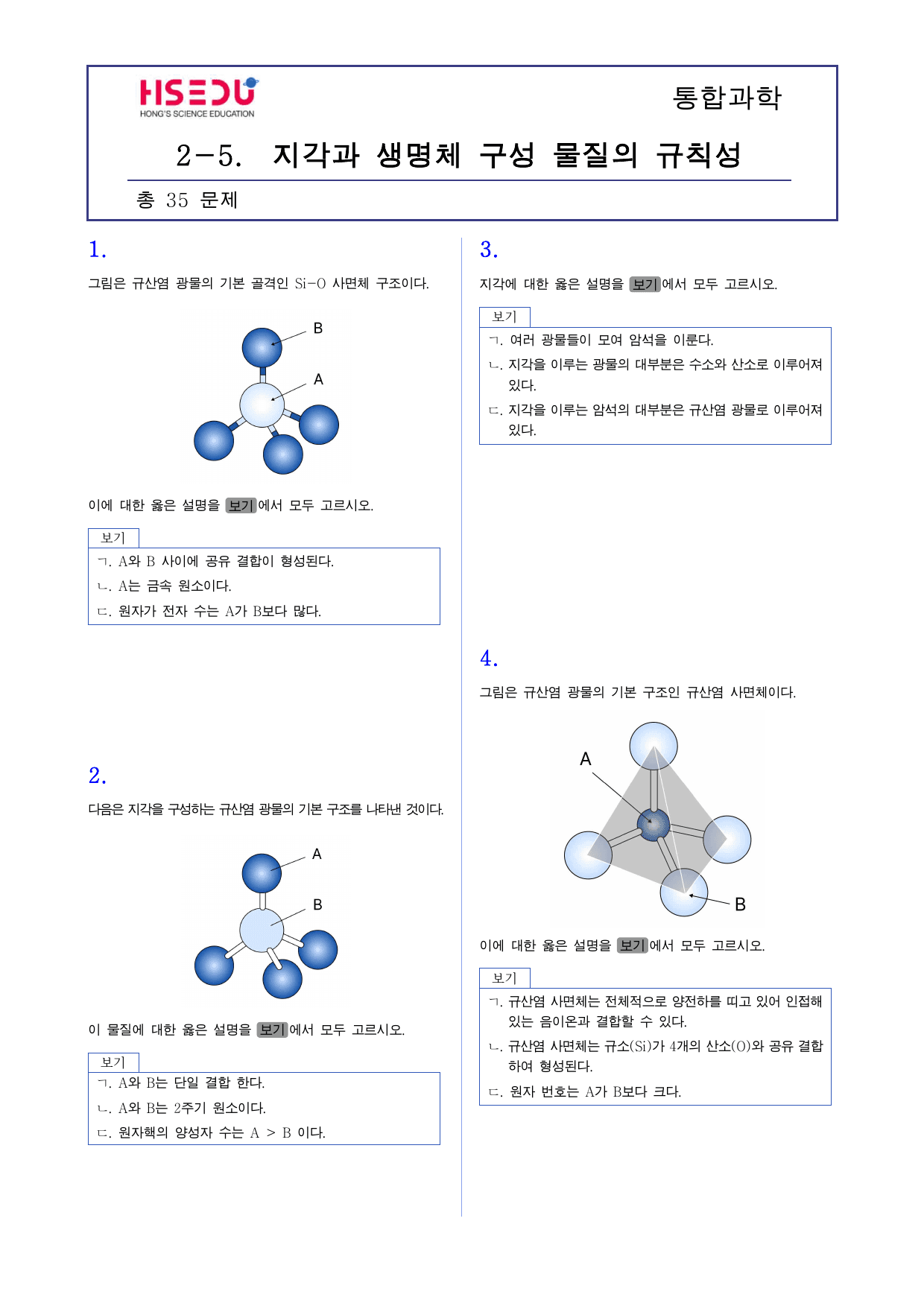 통합과학 1 2단원 5. 지각을 구성하는 물질_preview_undefined