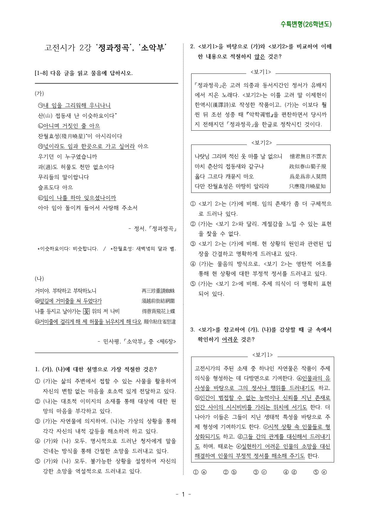 정과정곡,소악부(2026수특고전시가2강변형문제)_preview_1