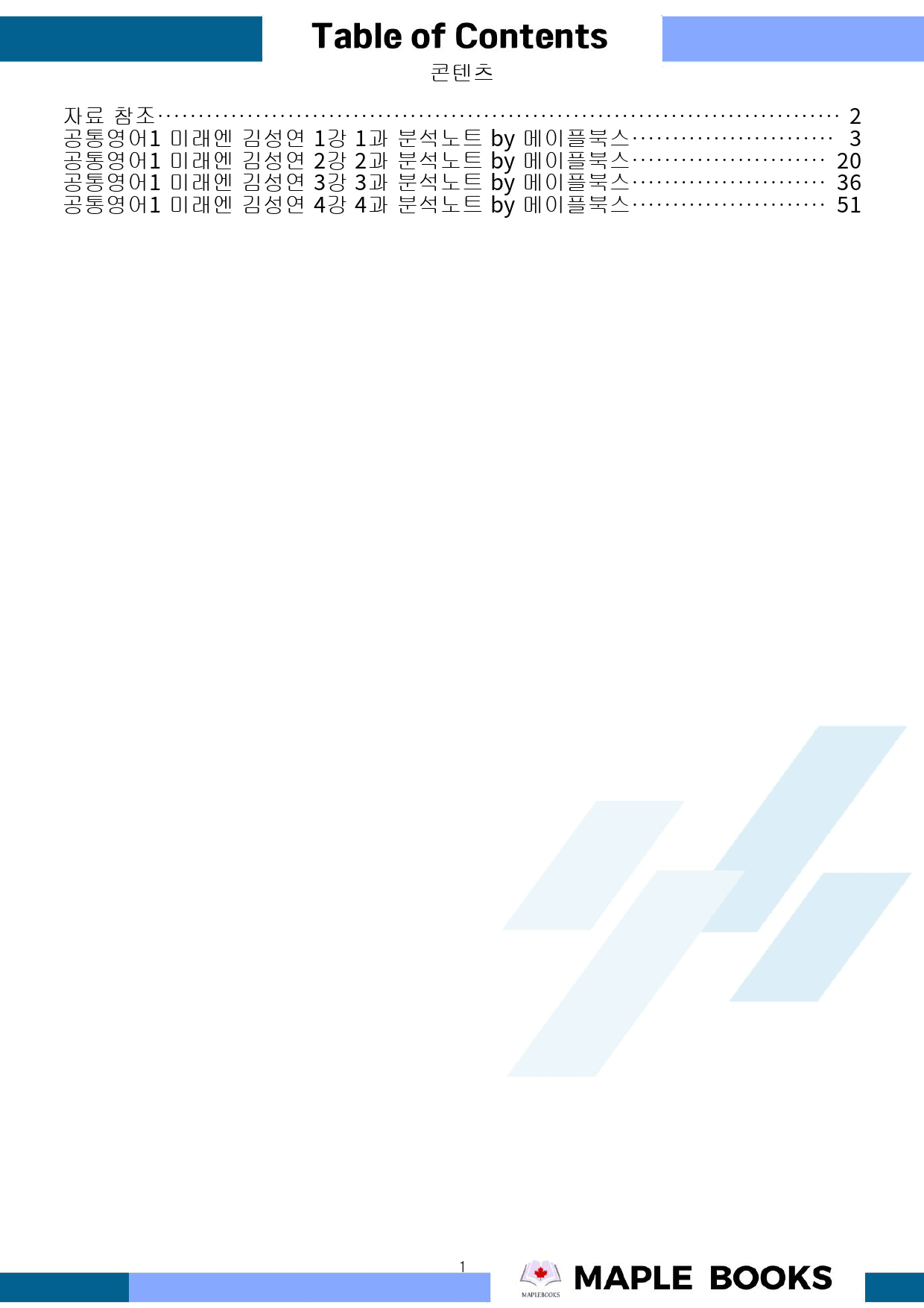 공통영어1 미래엔 김성연 전체 통합 분석노트 by 메이플북스_preview_1