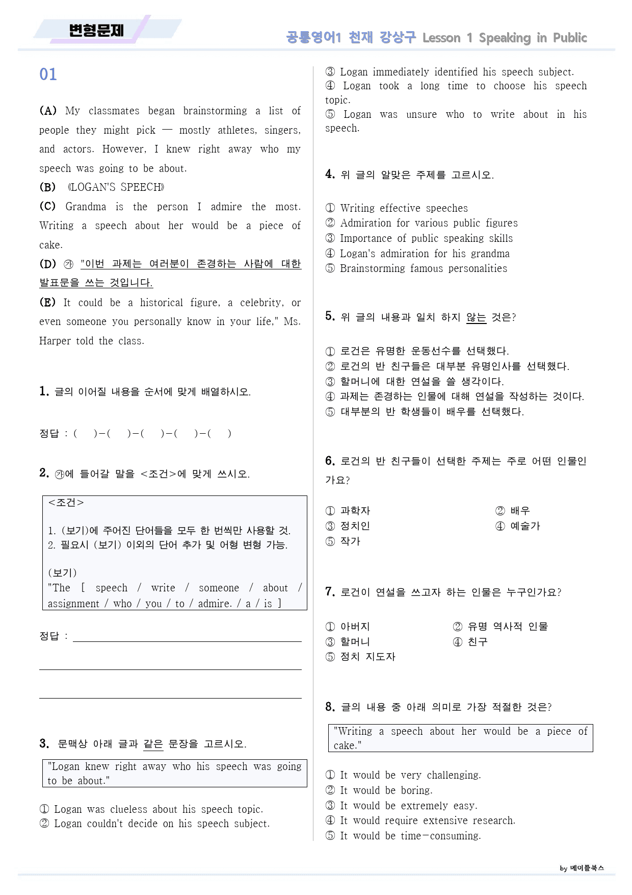 공통영어1 천재 강상구 1강 1과 변형문제 by 메이플북스_preview_1