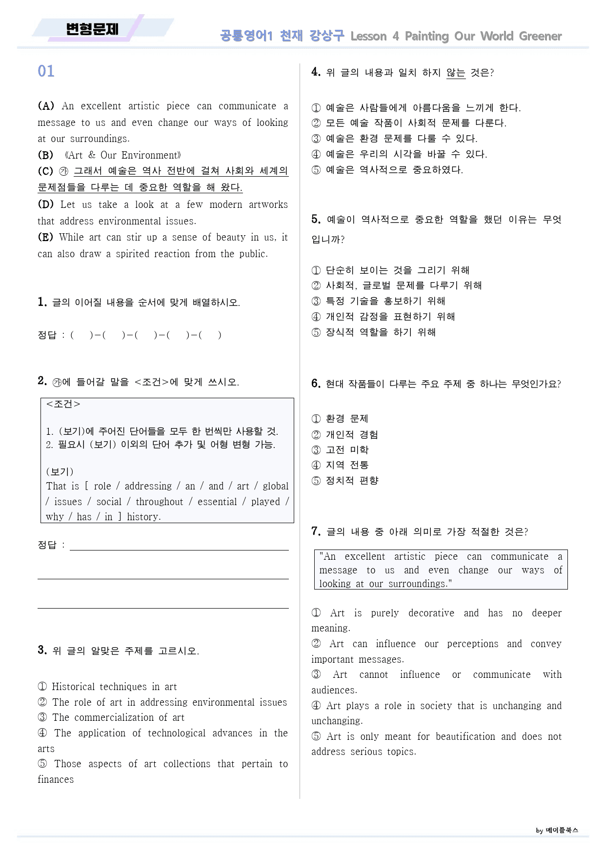 공통영어1 천재 강상구 4강 4과 변형문제 by 메이플북스_preview_1