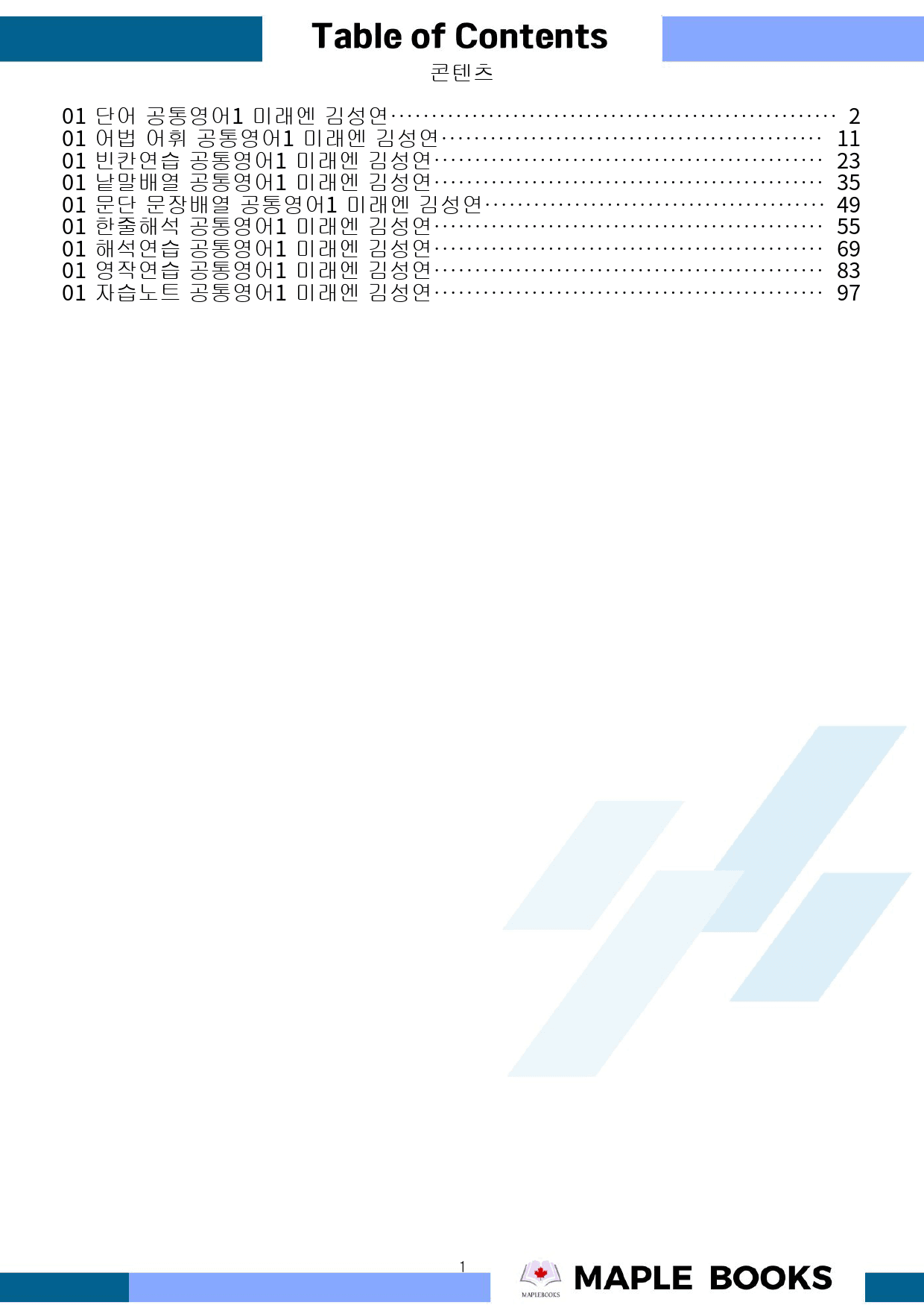 공통영어1 미래엔 김성연 1강 1과 워크북 by 메이플북스_preview_1