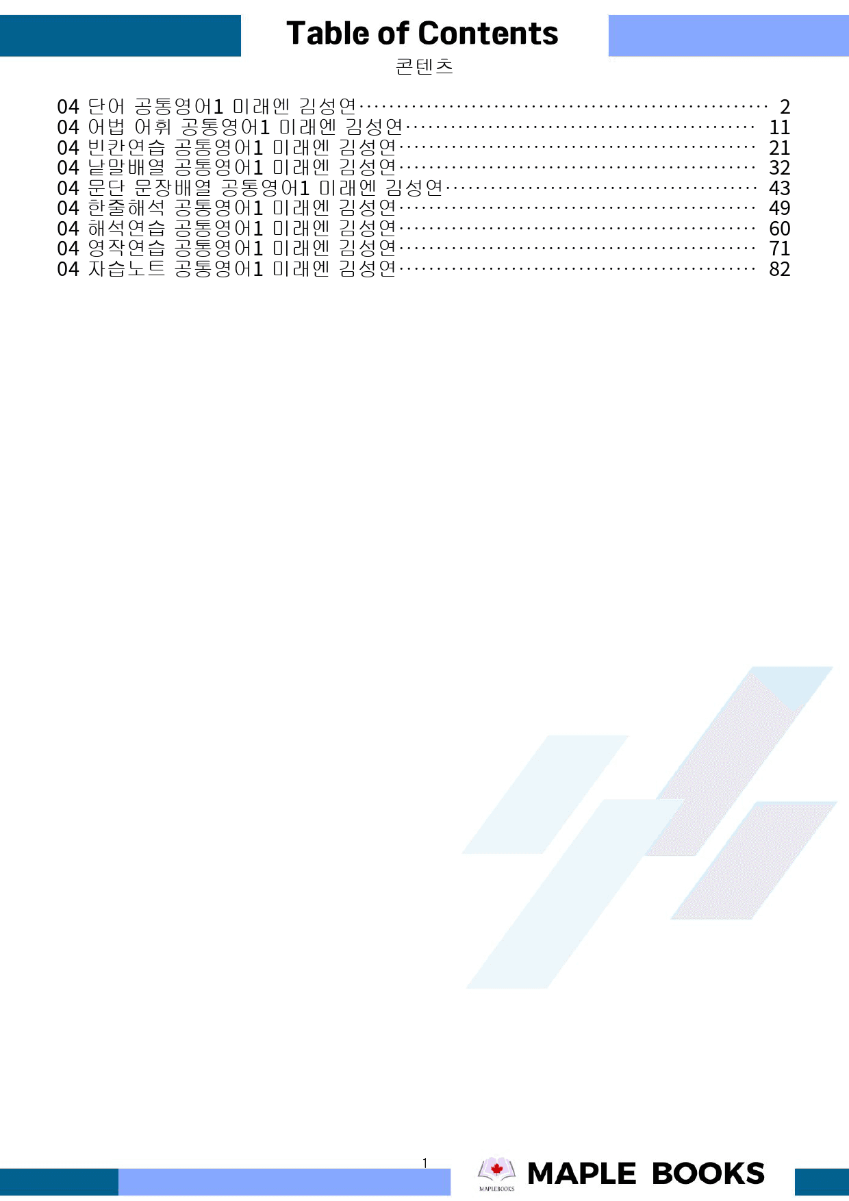 공통영어1 미래엔 김성연 4강 4과 워크북 by 메이플북스_preview_1