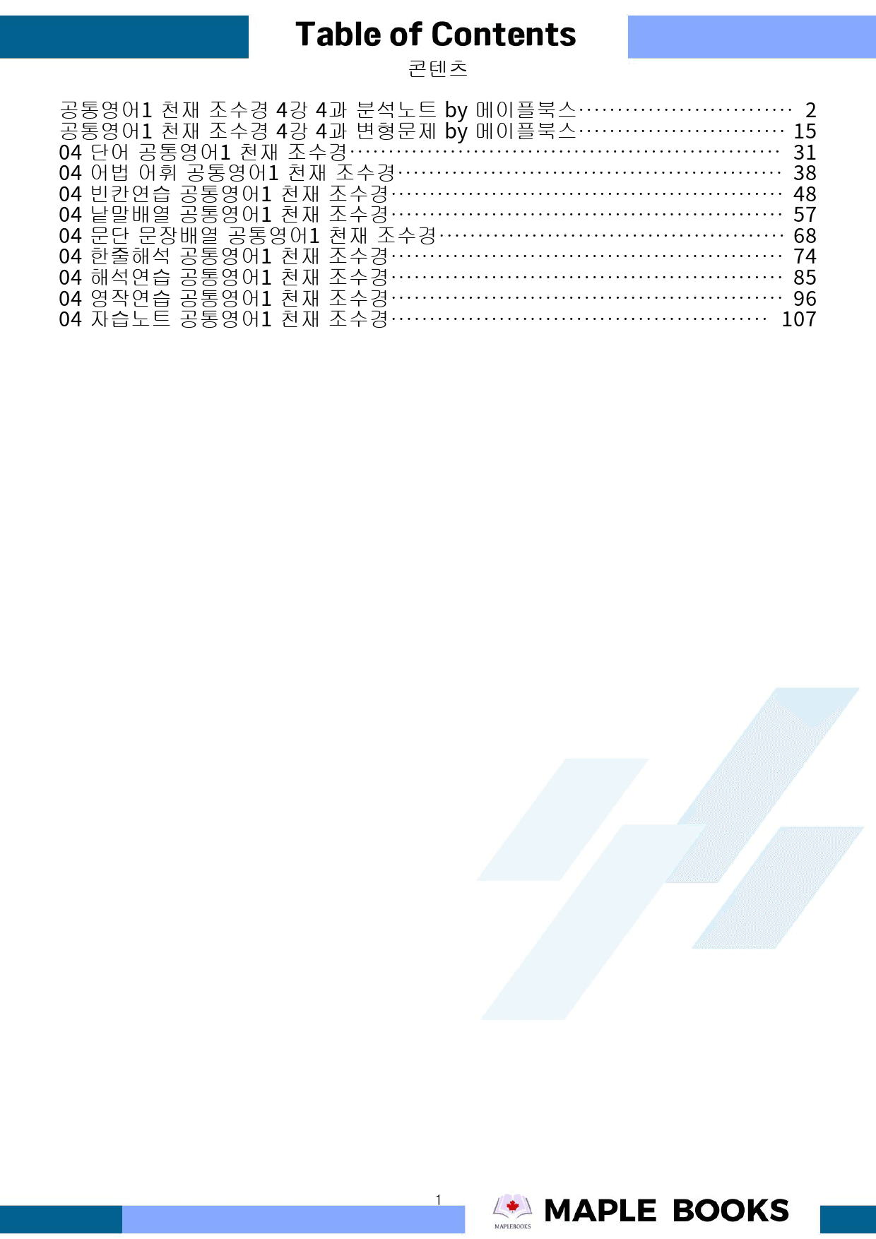 공통영어1 천재 조수경 4강 4과 분석 변형 워크북 by 메이플북스_preview_1