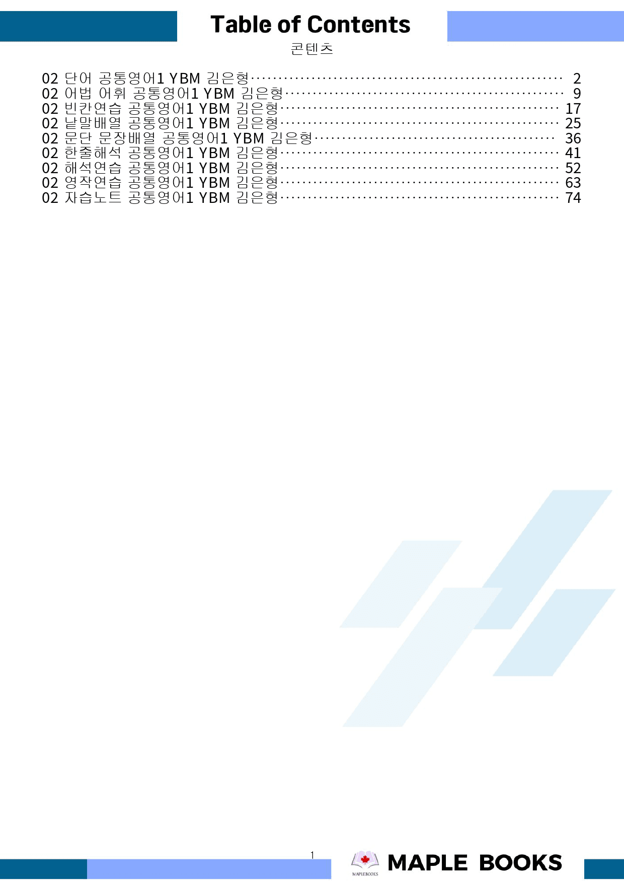공통영어1 YBM 김은형 2강 2과 워크북 10종 by 메이플북스_preview_1