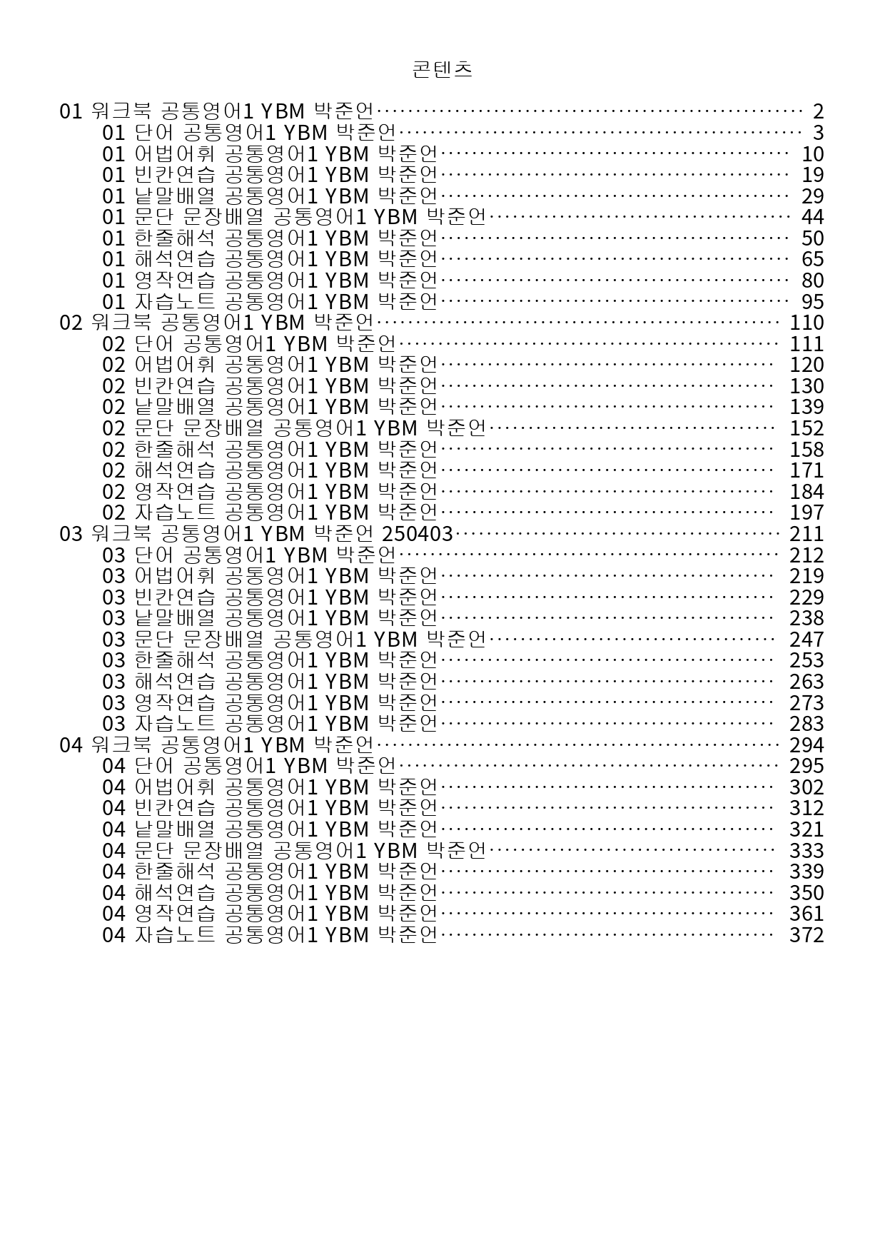 공통영어1 YBM 박준언 전체 통합 할인 워크북 by 메이플북스_preview_1